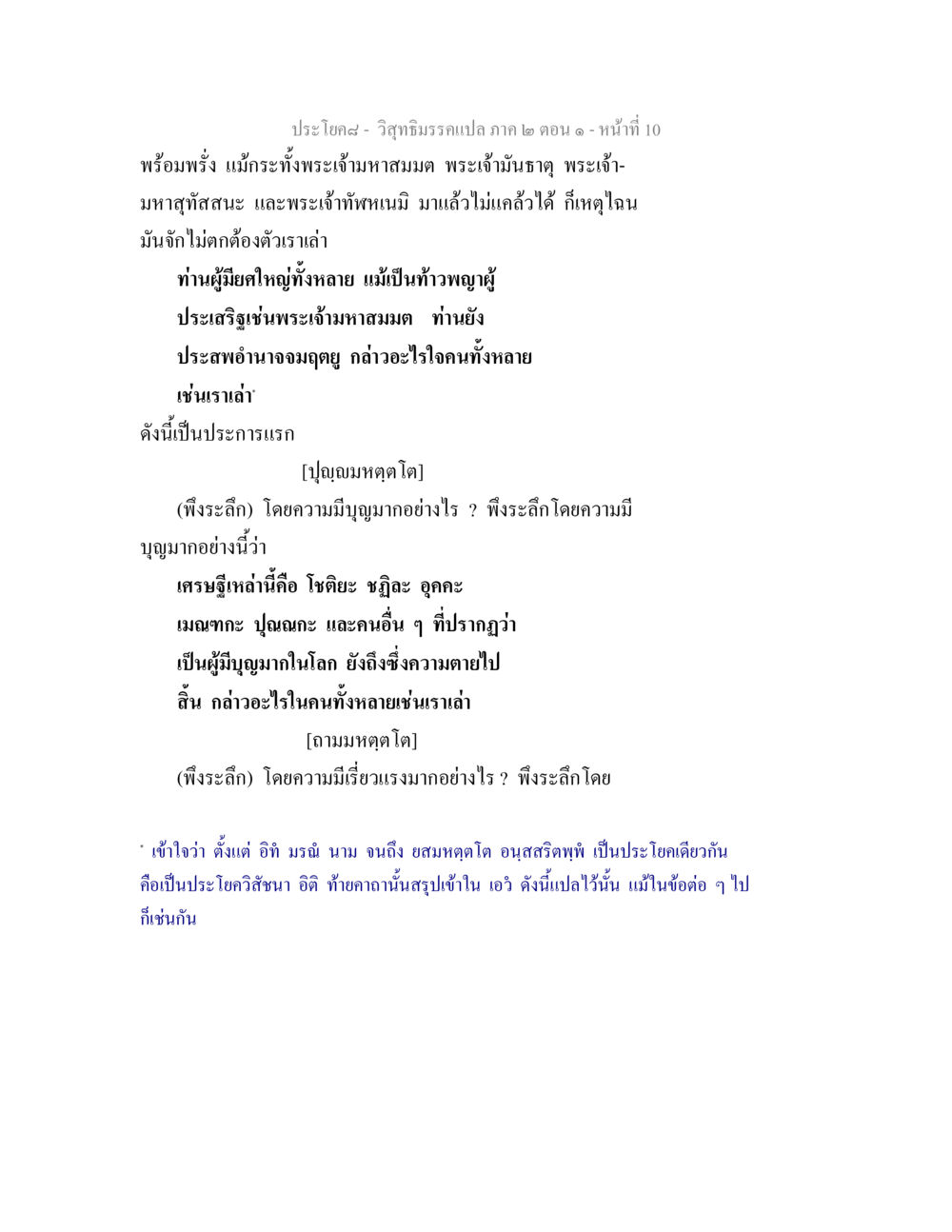 วิสุทธิมรรคแปล ภาค ๒ ตอน ๑ - การระลึกถึงความมีบุญ วิสุทธิมรรคแปล ภาค 2 ตอน 1 หน้า 10