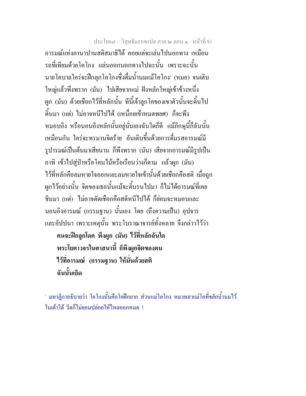 การฝึกลูกโกโกงในอานาปานสติ วิสุทธิมรรคแปล ภาค 2 ตอน 1 หน้า 91