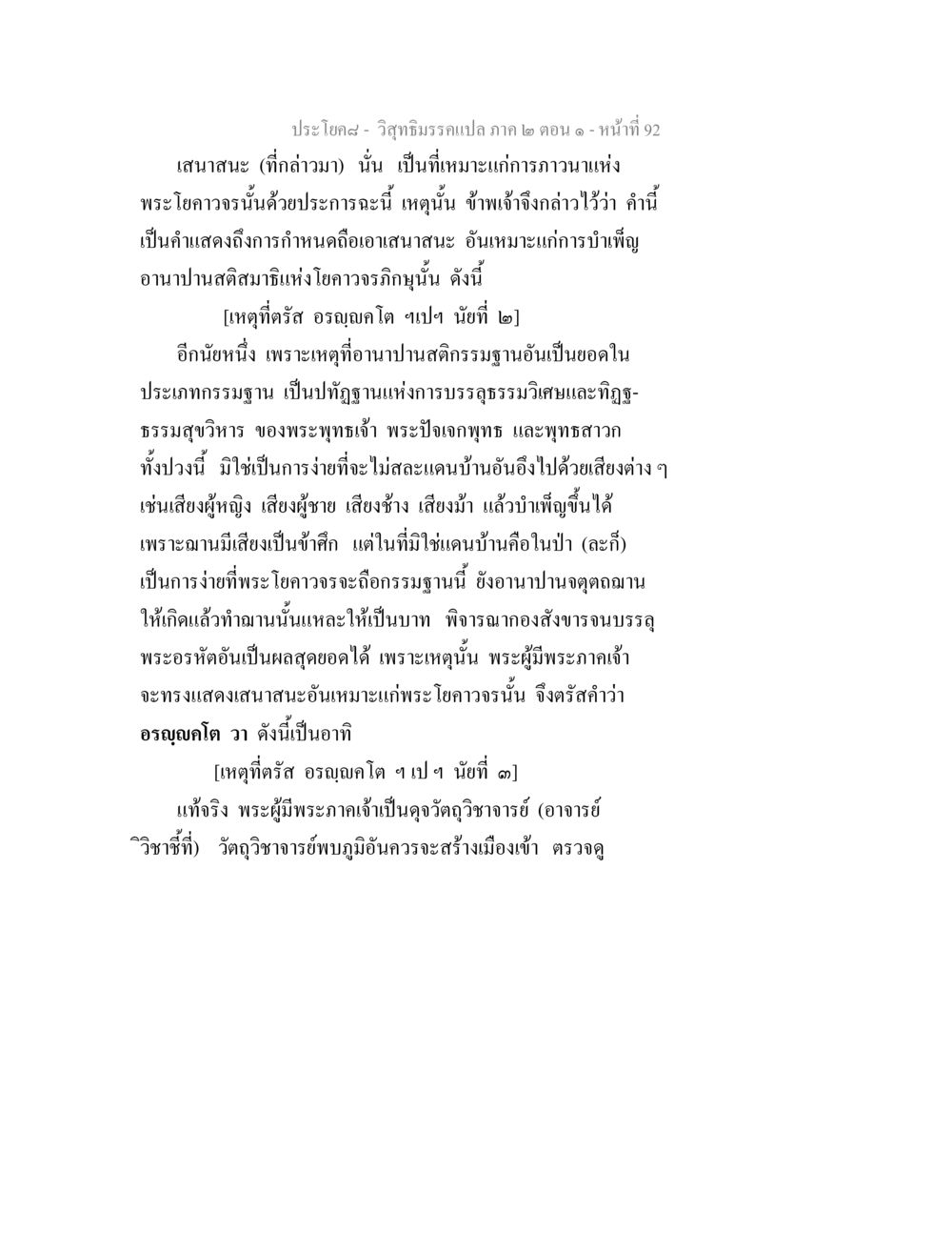 ประโยคที่ ๘ - วิสุทธิมรรคแปล ภาค ๒ ตอน ๑ วิสุทธิมรรคแปล ภาค 2 ตอน 1 หน้า 92