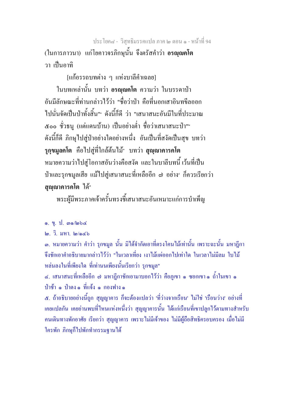 คำอธิบายเกี่ยวกับการภาวนาในวิสุทธิมรรค วิสุทธิมรรคแปล ภาค 2 ตอน 1 หน้า 94
