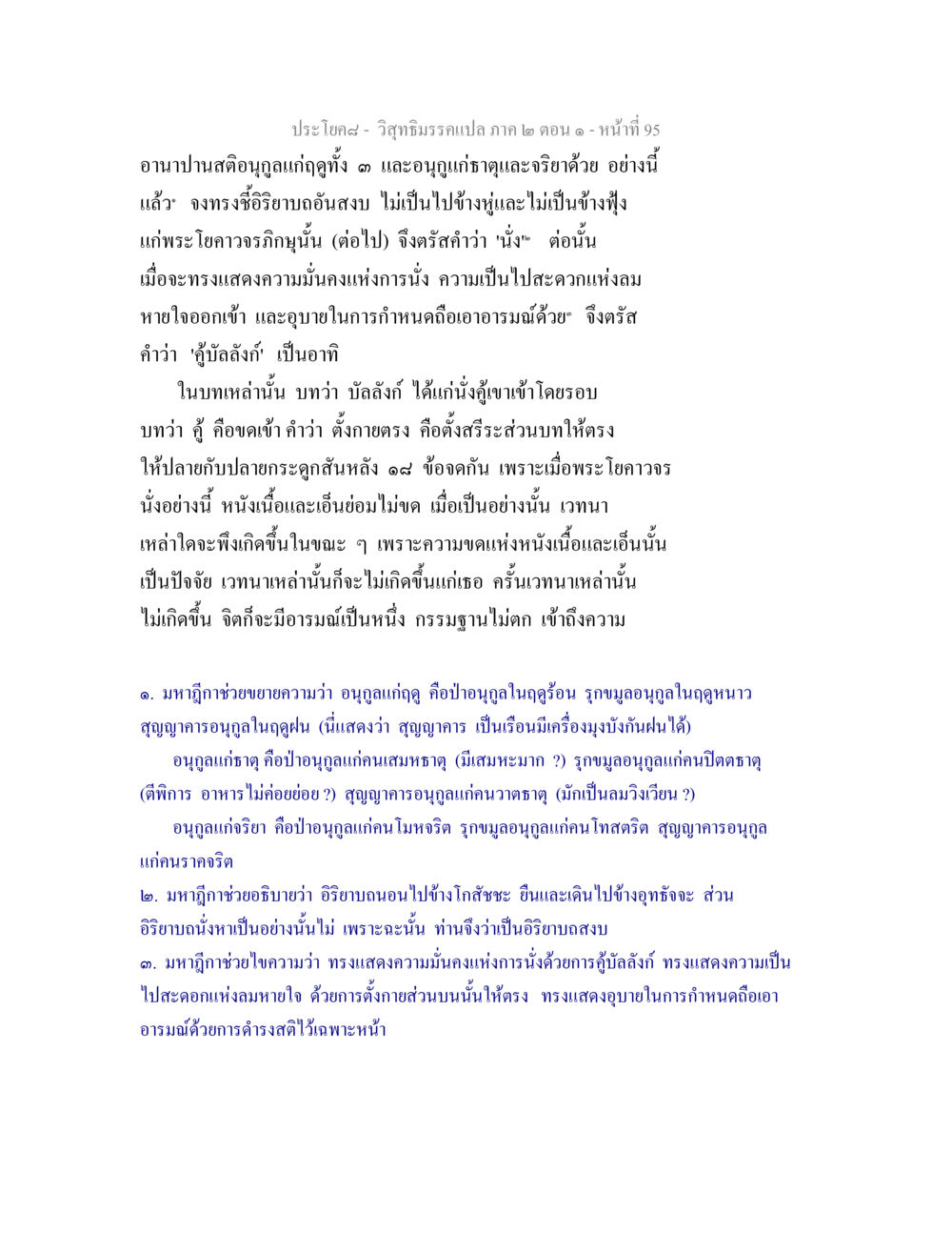 การนั่งอย่างมั่นคงในการปฏิบัติภาวนา วิสุทธิมรรคแปล ภาค 2 ตอน 1 หน้า 95