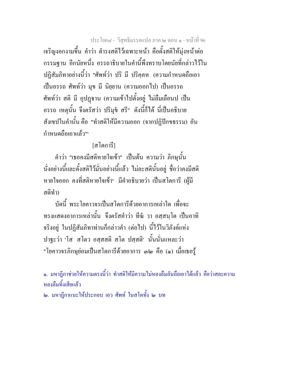 วิสุทธิมรรคแปล ภาค ๒ ตอน ๑ วิสุทธิมรรคแปล ภาค 2 ตอน 1 หน้า 96