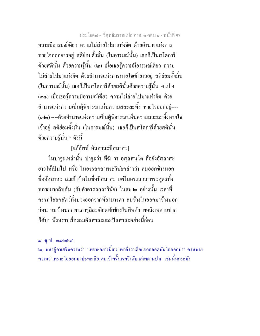 บทวิเคราะห์ว่าด้วยอารมณ์เดียวในสติ วิสุทธิมรรคแปล ภาค 2 ตอน 1 หน้า 97