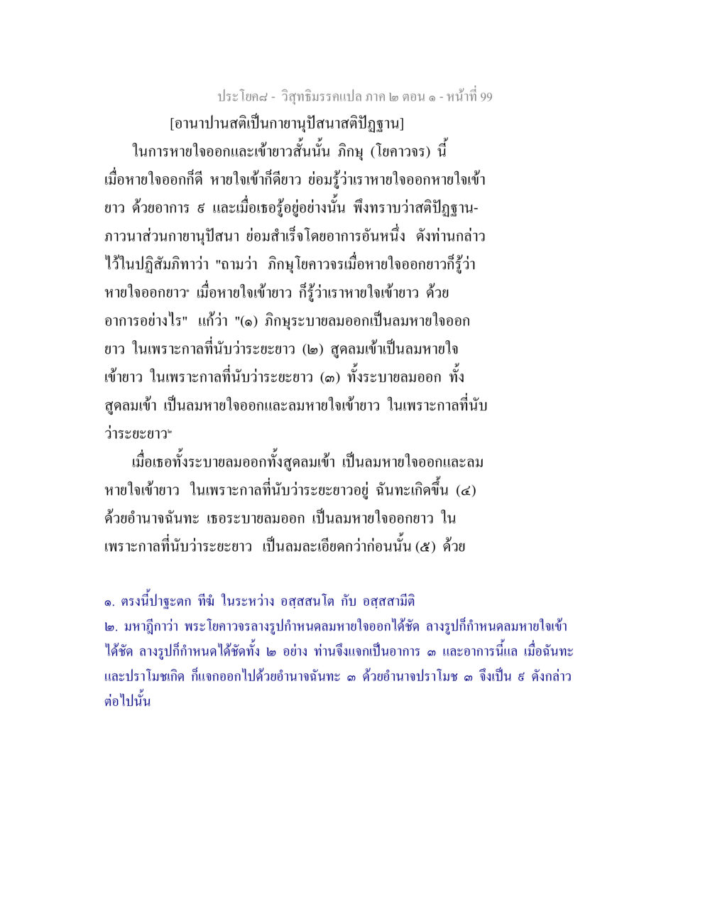 การหายใจในอานาปานสติและกายานุปัสนา วิสุทธิมรรคแปล ภาค 2 ตอน 1 หน้า 99