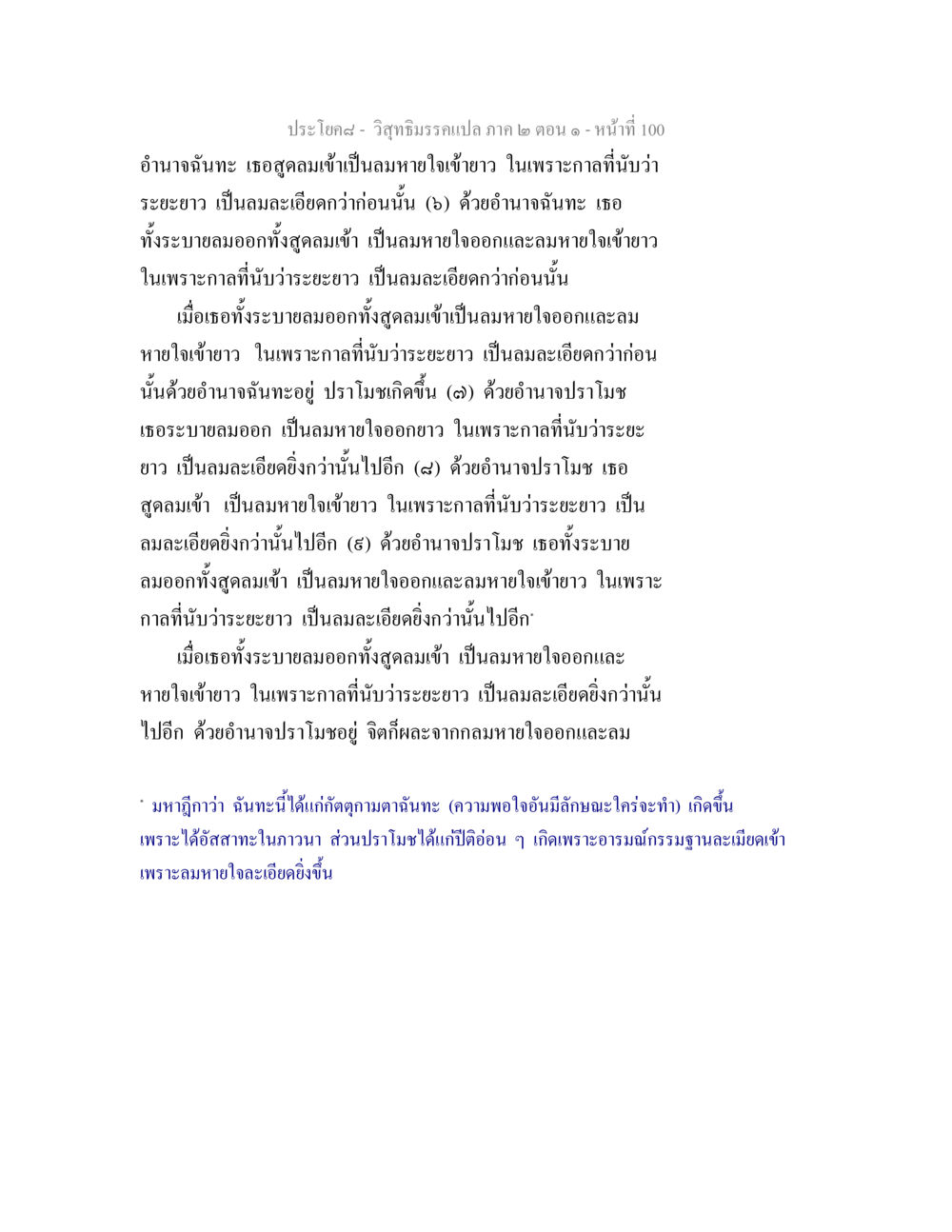อำนาจฉันทะและปราโมชในลมหายใจ วิสุทธิมรรคแปล ภาค 2 ตอน 1 หน้า 100