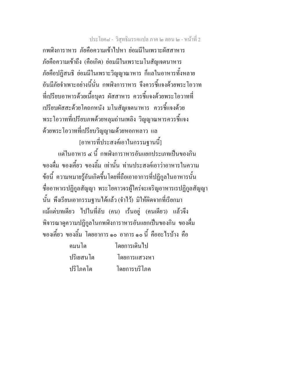 วิสุทธิมรรคแปล ภาค ๒ ตอน ๒ วิสุทธิมรรค ภาค 2 ตอน 2 หน้า 2