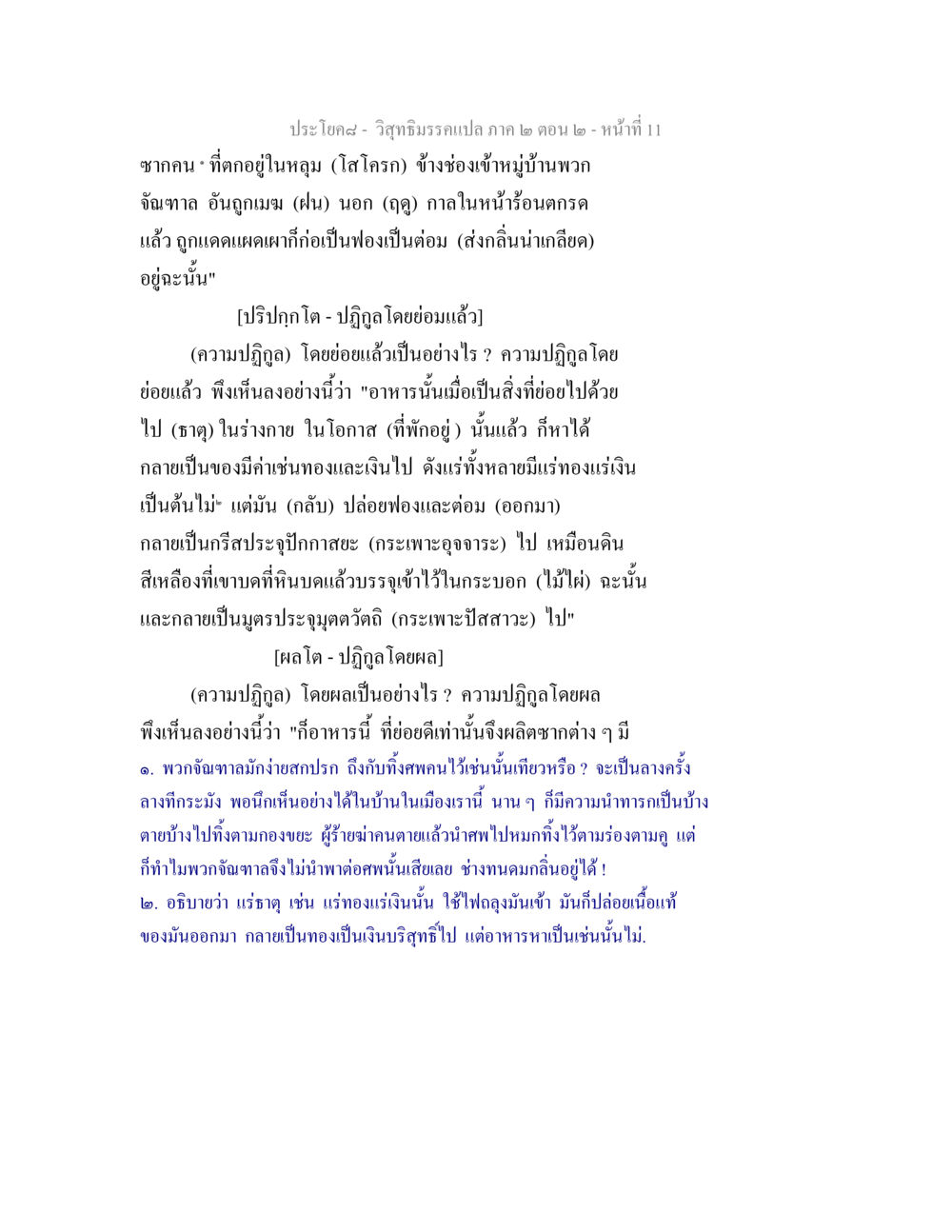 ความปฏิกูลในวิสุทธิมรรค วิสุทธิมรรค ภาค 2 ตอน 2 หน้า 11
