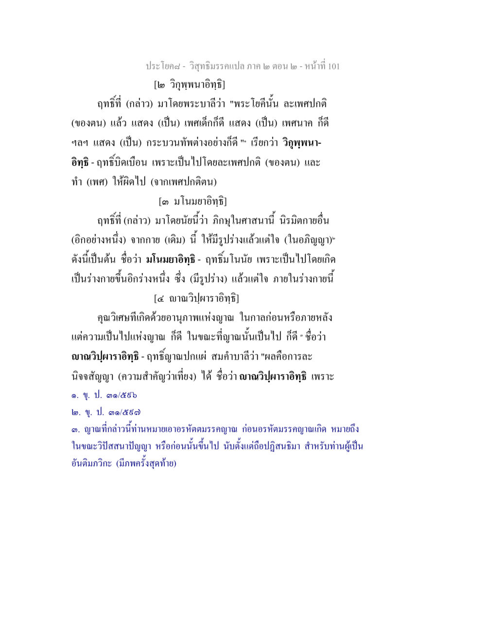 วิสุทธิมรรค: ฤทธิ์และอำนาจทางจิต วิสุทธิมรรค ภาค 2 ตอน 2 หน้า 101