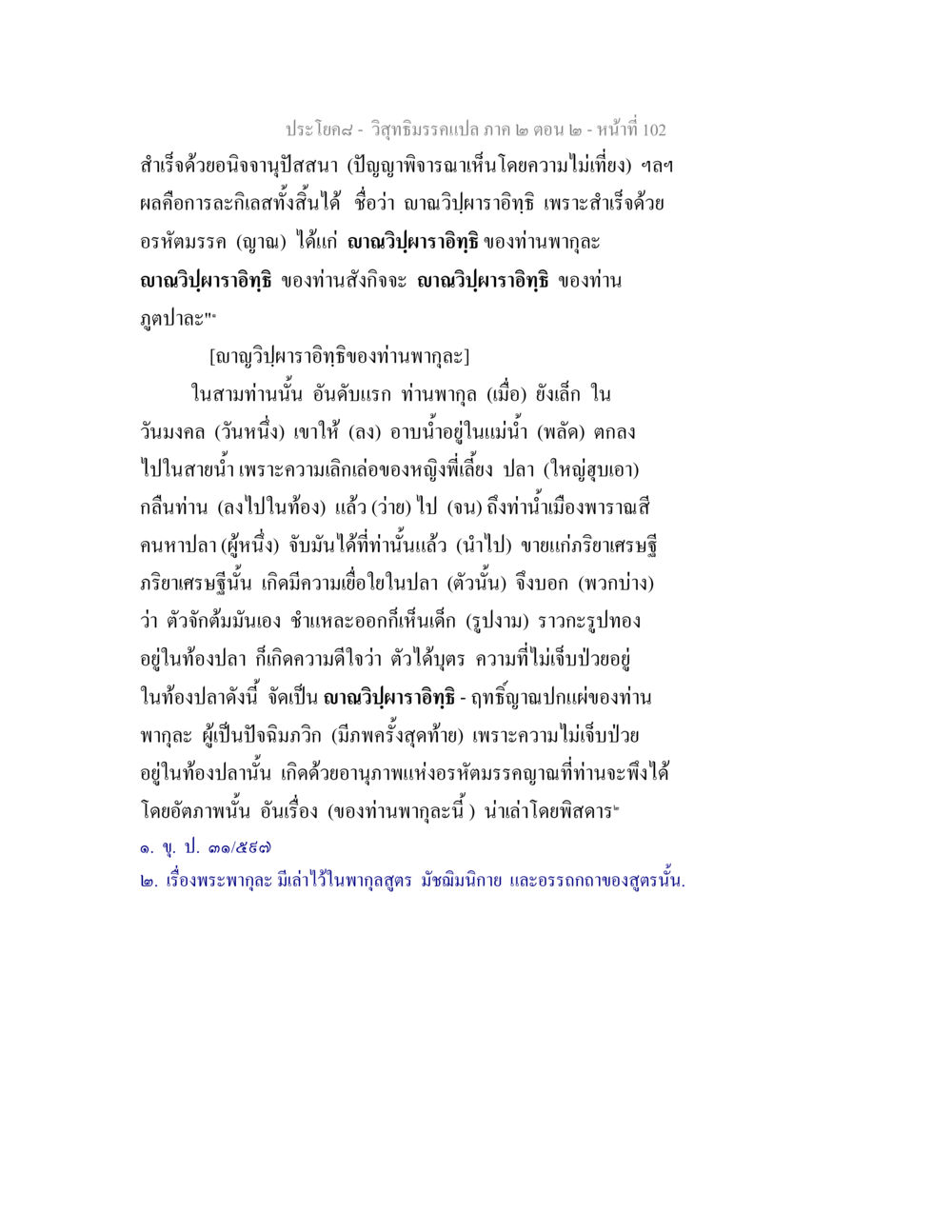 ญาณวิปผาราอิทธิในวิสุทธิมรรค วิสุทธิมรรค ภาค 2 ตอน 2 หน้า 102