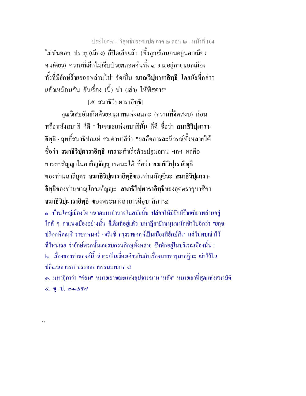 วิสุทธิมรรคแปล ภาค ๒ ตอน ๒ - สมาธิวิปผาราอิทธิ วิสุทธิมรรค ภาค 2 ตอน 2 หน้า 104