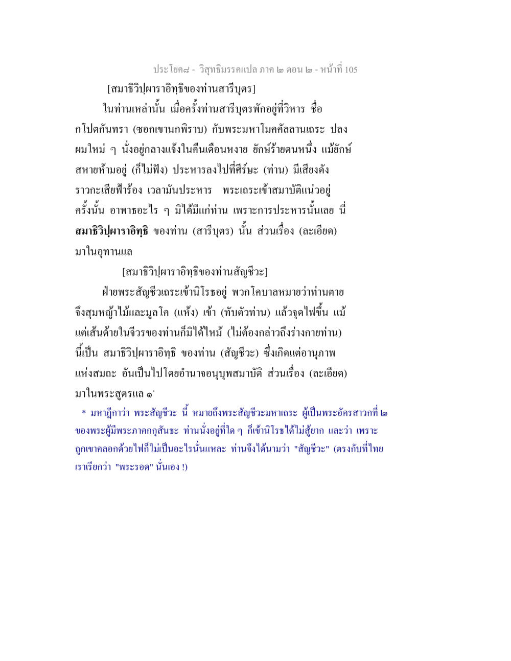 สมาธิวิปผาราอิทธิของท่านสารีบุตรและสัญชีวะ วิสุทธิมรรค ภาค 2 ตอน 2 หน้า 105