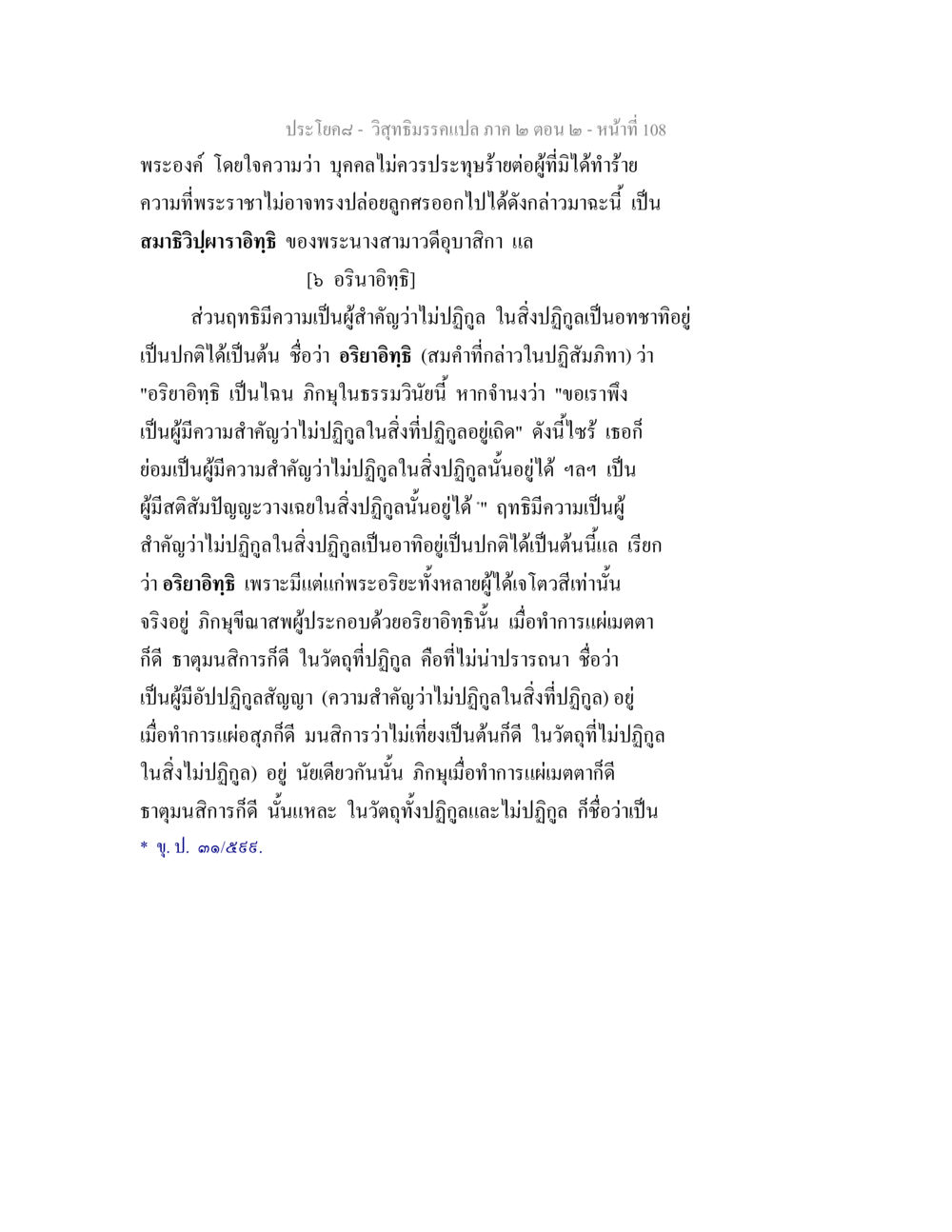 วิสุทธิมรรคแปล ภาค ๒ ตอน ๒ - หน้าที่ 108 วิสุทธิมรรค ภาค 2 ตอน 2 หน้า 108