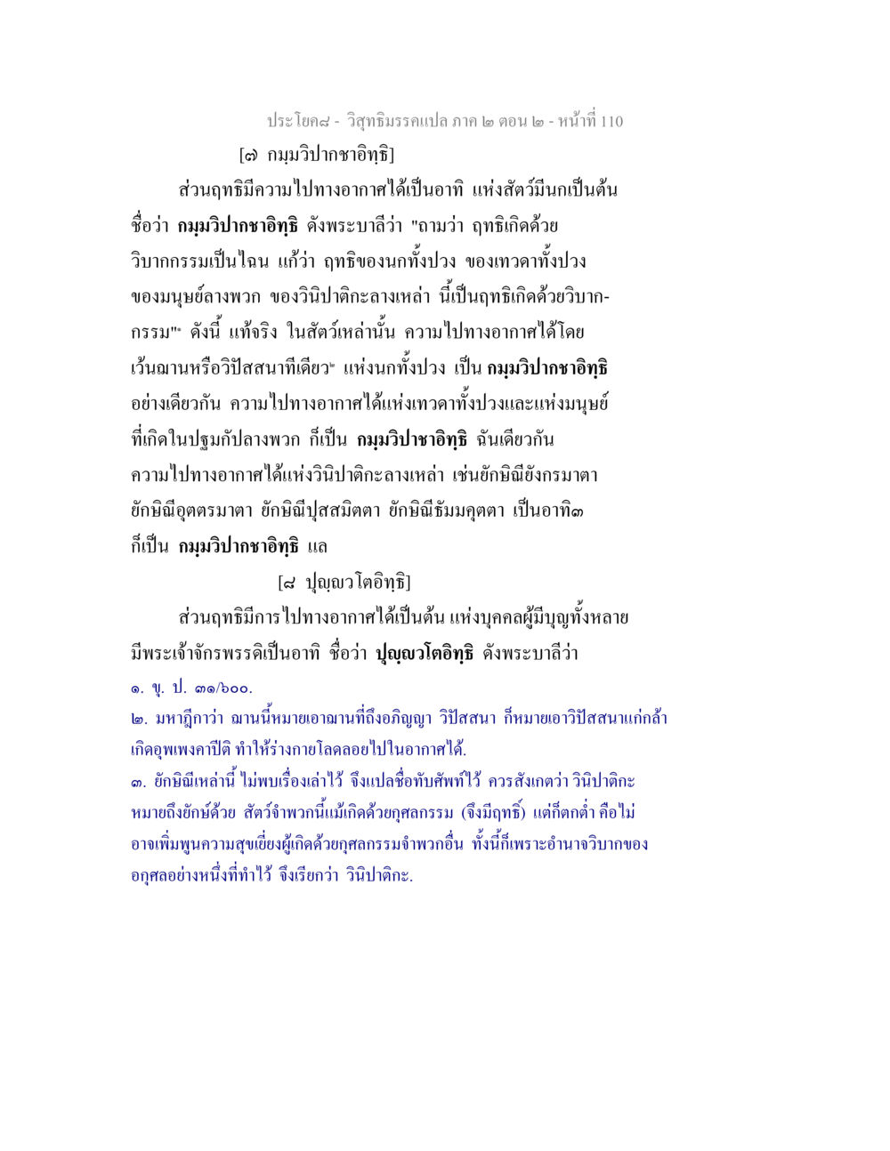 วิสุทธิมรรคแปล: กมฺมวิปากชาอิทธิ และ ปุญฺญวโตอิทฺธิ วิสุทธิมรรค ภาค 2 ตอน 2 หน้า 110