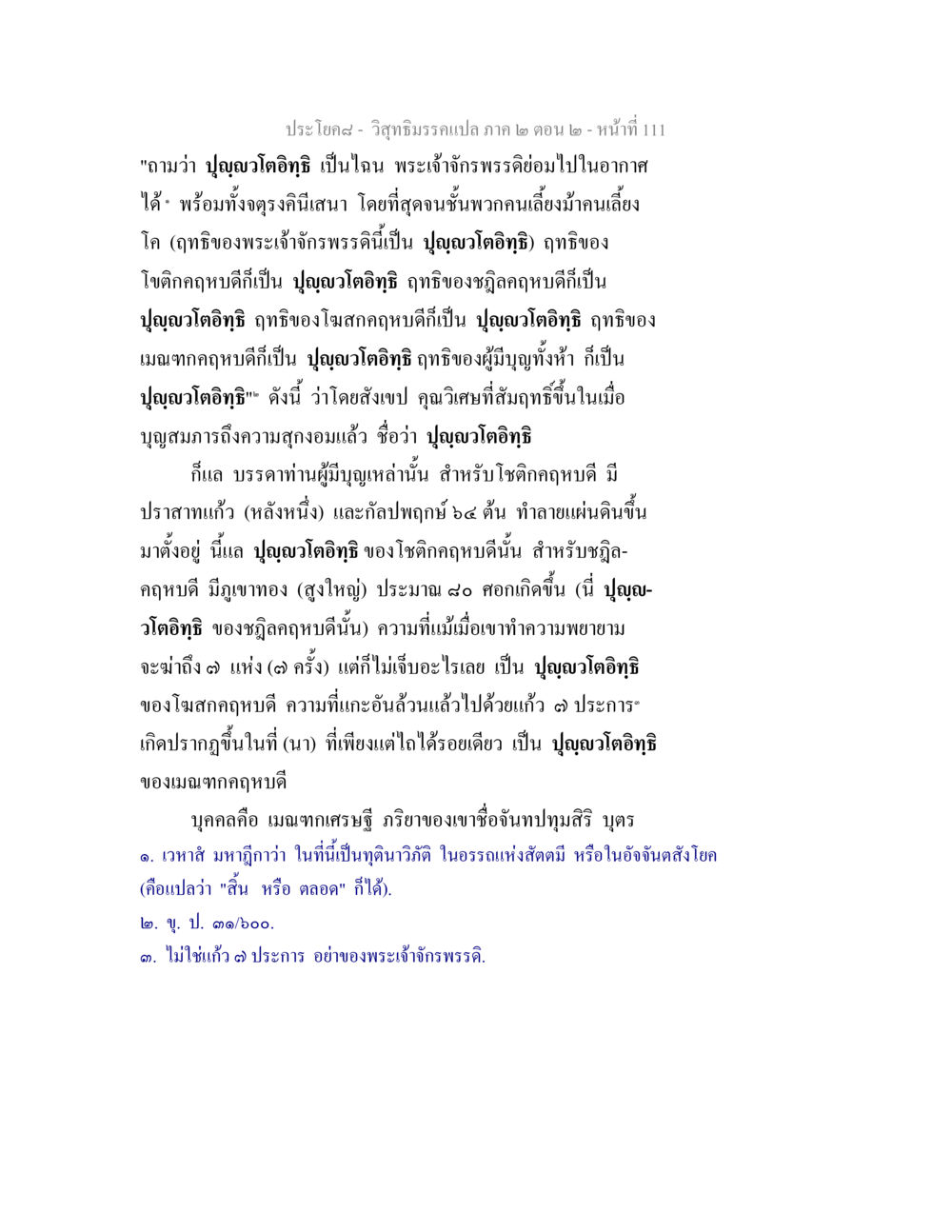 ปุญฺญวโตอิทธิ และ ฤทธิของผู้มีบุญในวิสุทธิมรรค วิสุทธิมรรค ภาค 2 ตอน 2 หน้า 111
