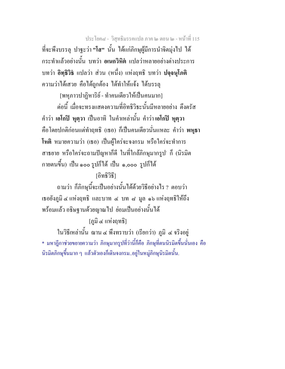 อิทธิวิธในประโยค 8 ของวิสุทธิมรรค วิสุทธิมรรค ภาค 2 ตอน 2 หน้า 115