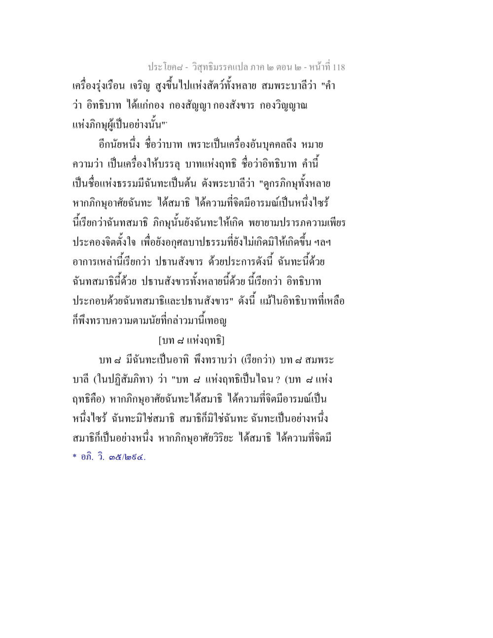 วิสุทธิมรรค: อิทธิบาทและฉันทะ วิสุทธิมรรค ภาค 2 ตอน 2 หน้า 118