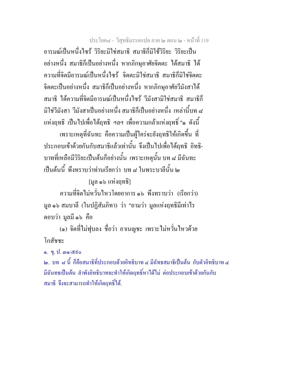 วิสุทธิมรรค: ความหมายของอารมณ์และสมาธิ วิสุทธิมรรค ภาค 2 ตอน 2 หน้า 119