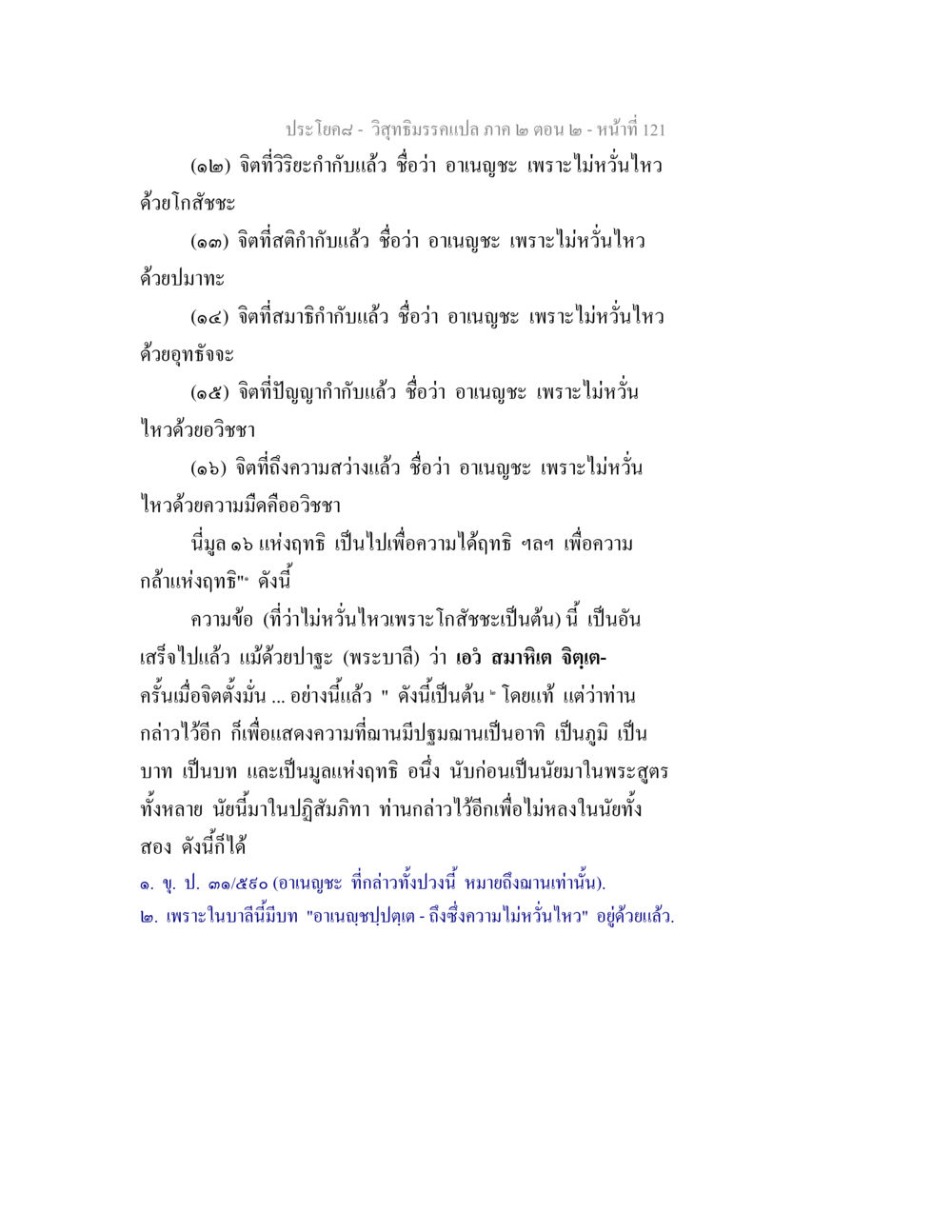 ความรู้เกี่ยวกับจิตและอาเนญชะในวิสุทธิมรรค วิสุทธิมรรค ภาค 2 ตอน 2 หน้า 121