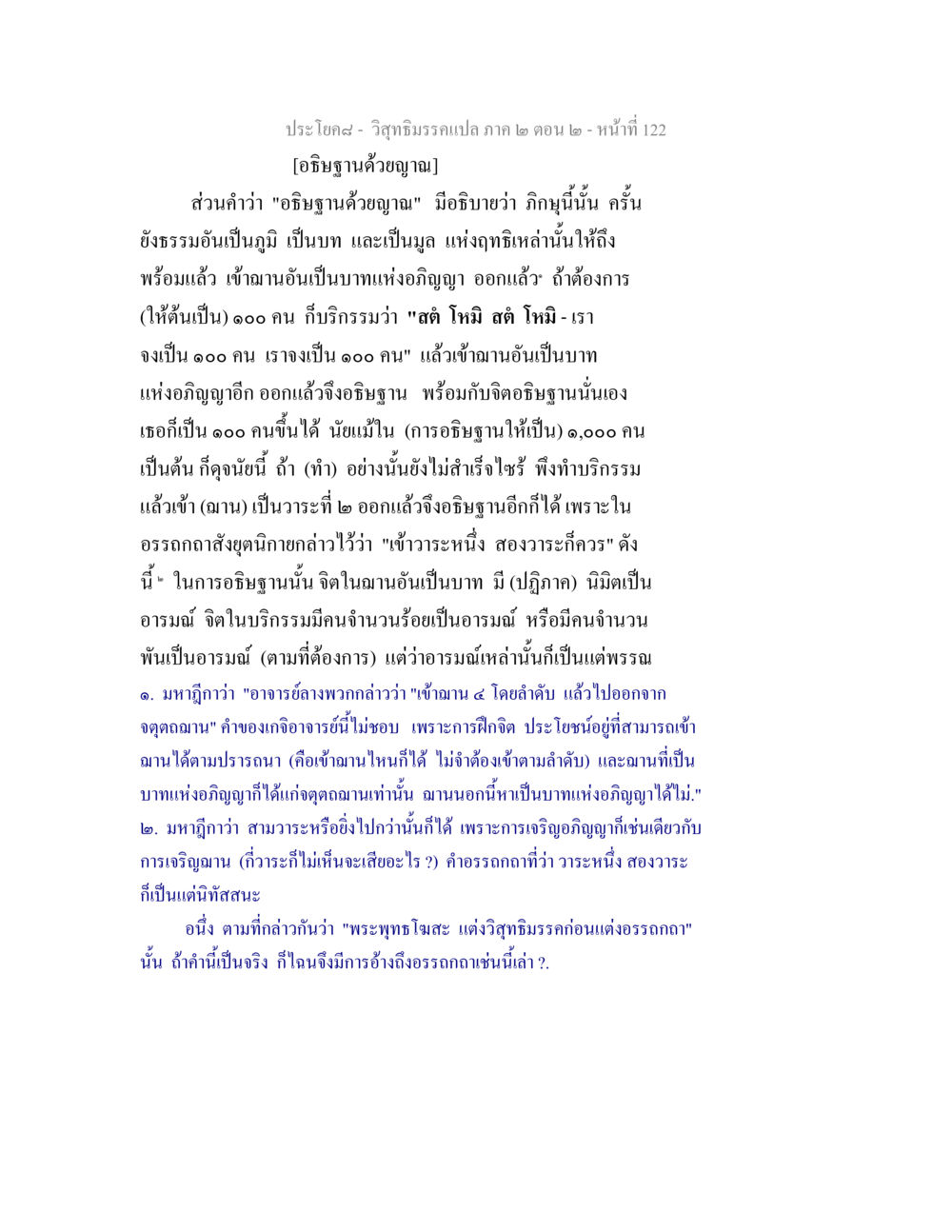 อธิษฐานด้วยญาณในวิสุทธิมรรค วิสุทธิมรรค ภาค 2 ตอน 2 หน้า 122