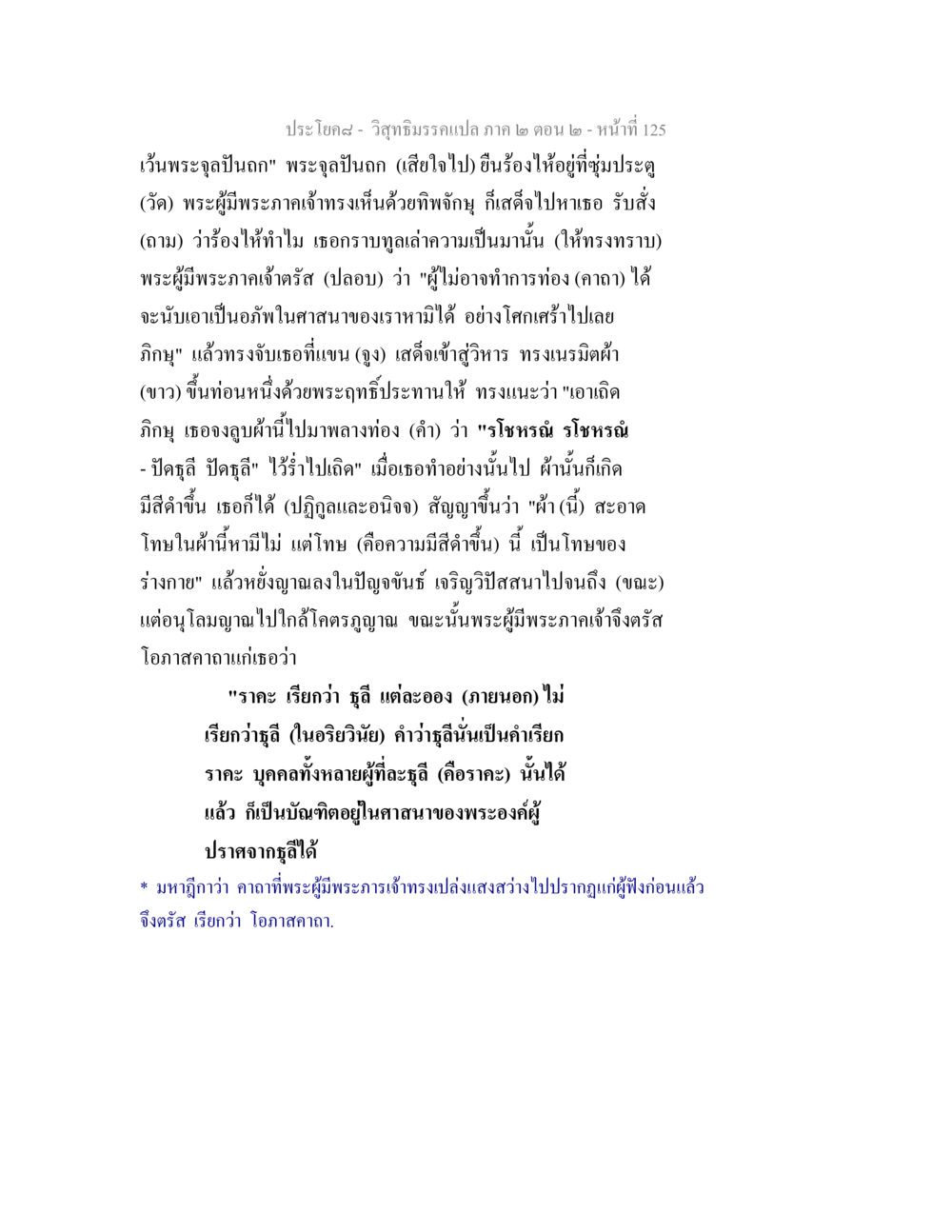 การรับรู้คำสอนของพระพุทธเจ้าในวิสุทธิมรรคแปล วิสุทธิมรรค ภาค 2 ตอน 2 หน้า 125