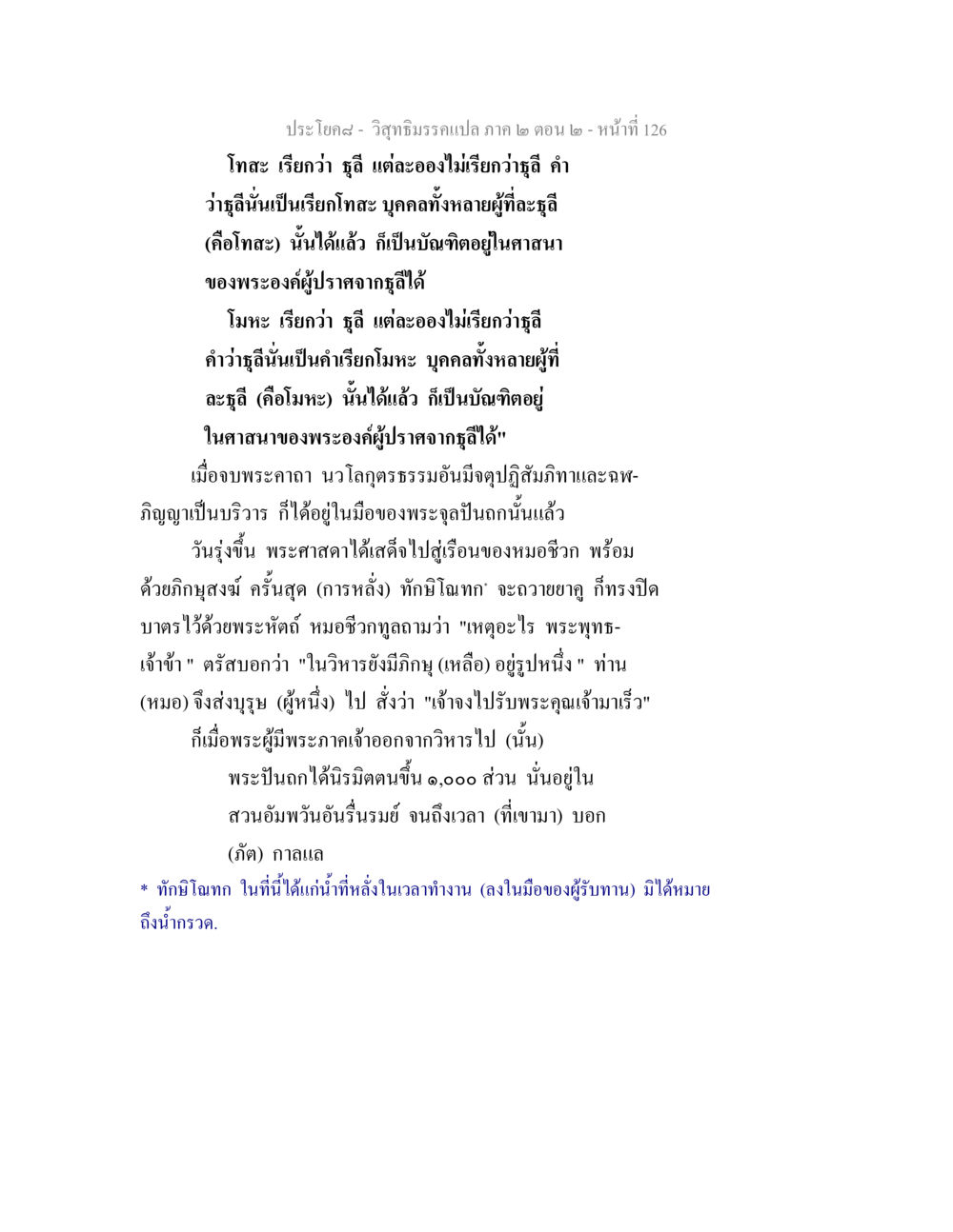 โทสะและโมหะในวิสุทธิมรรค วิสุทธิมรรค ภาค 2 ตอน 2 หน้า 126