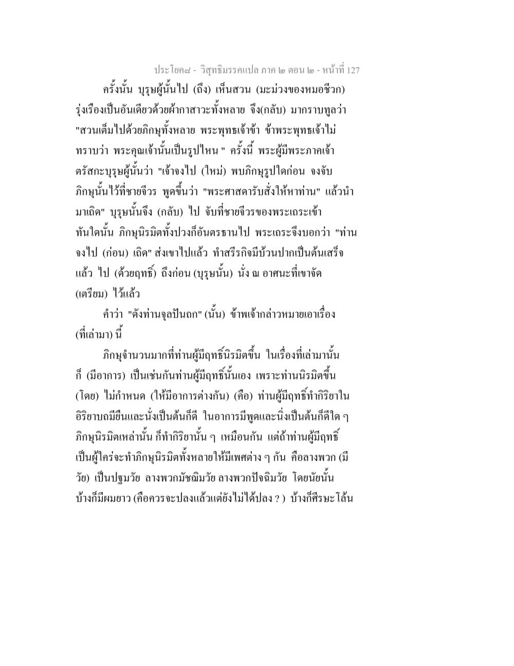 วิสุทธิมรรคแปล ภาค ๒ ตอน ๒ - หน้าที่ 127 วิสุทธิมรรค ภาค 2 ตอน 2 หน้า 127