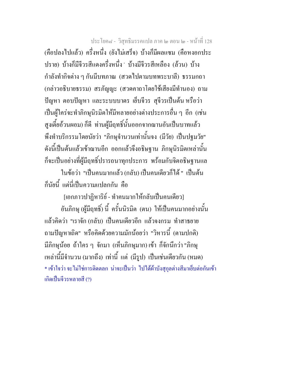 วิสุทธิมรรคแปล ภาค ๒ ตอน ๒ วิสุทธิมรรค ภาค 2 ตอน 2 หน้า 128