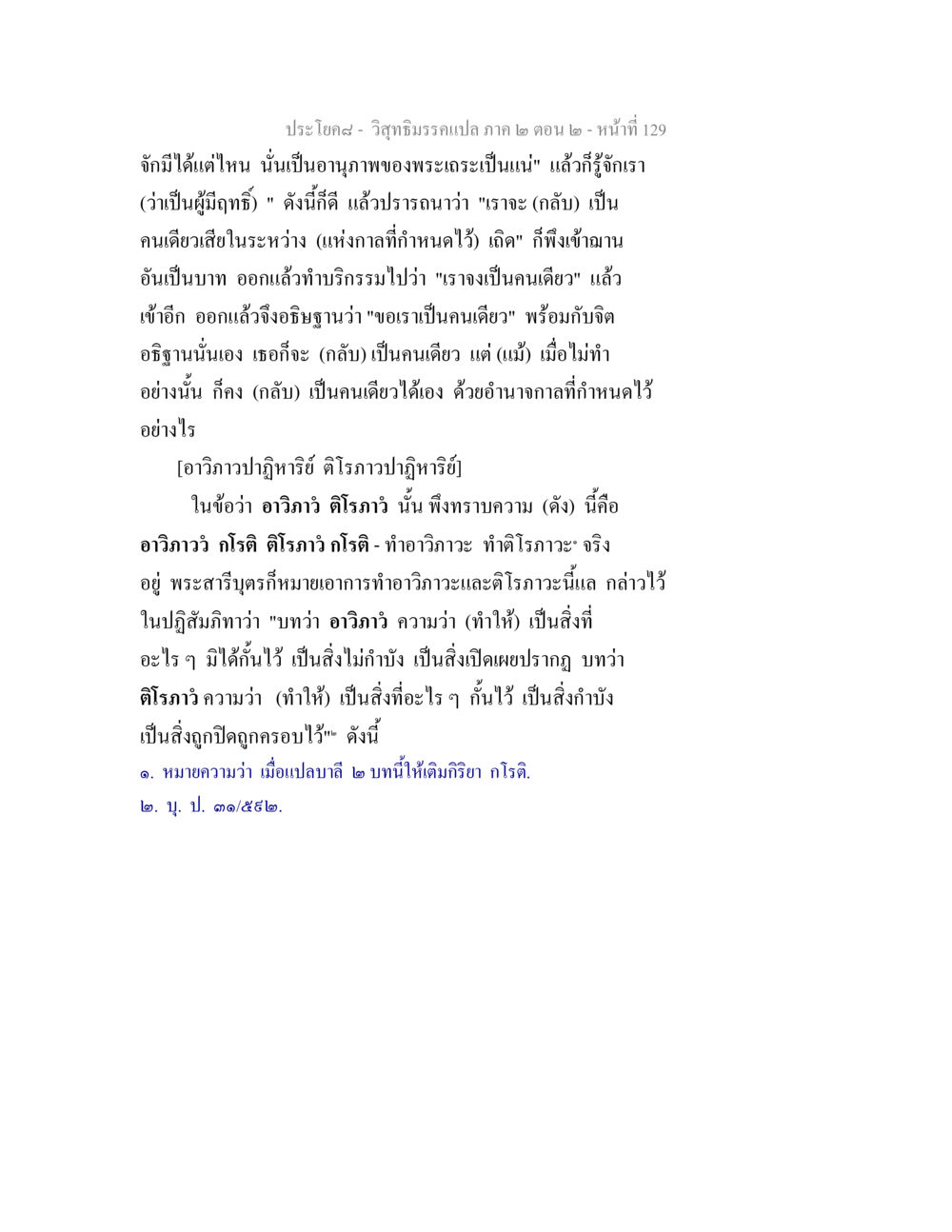 อานุภาพของพระเถระในวิสุทธิมรรค วิสุทธิมรรค ภาค 2 ตอน 2 หน้า 129