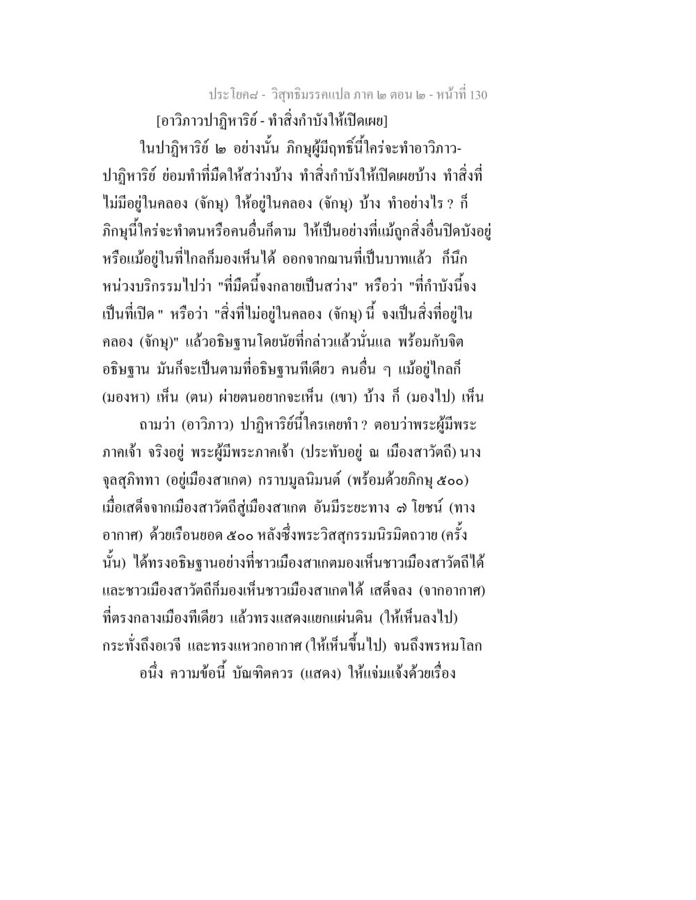 อาวิภาวปาฏิหาริย์และพระพุทธเจ้า วิสุทธิมรรค ภาค 2 ตอน 2 หน้า 130
