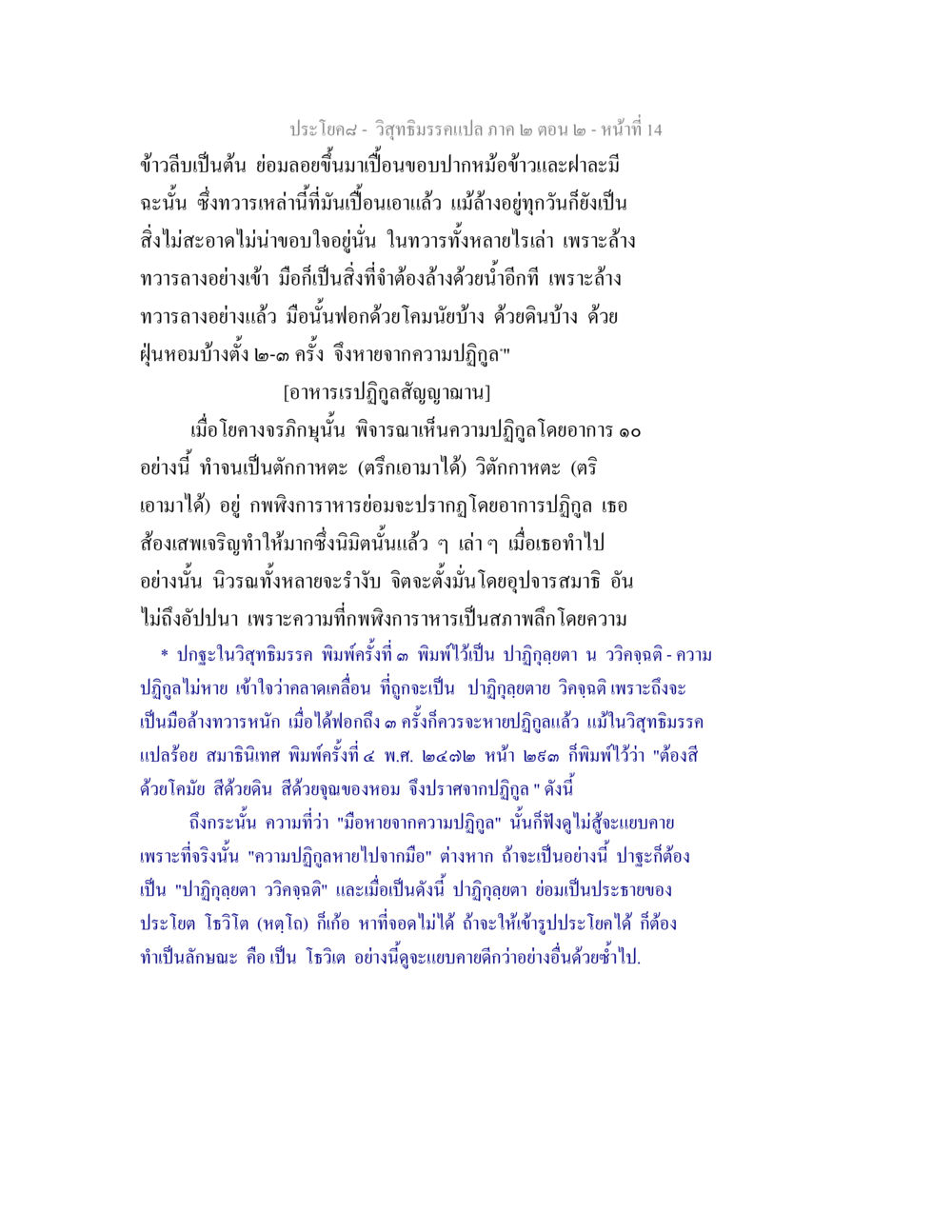 การศึกษาเกี่ยวกับความปฏิกูลในวิสุทธิมรรค วิสุทธิมรรค ภาค 2 ตอน 2 หน้า 14