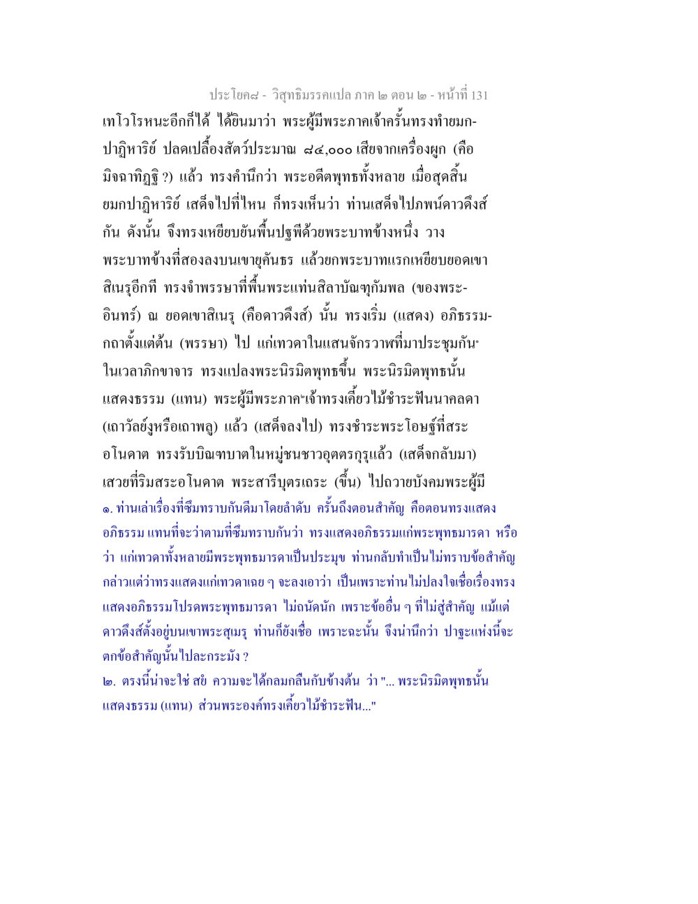 วิสุทธิมรรคแปล ภาค ๒ ตอน ๒ - หน้าที่ วิสุทธิมรรค ภาค 2 ตอน 2 หน้า 131