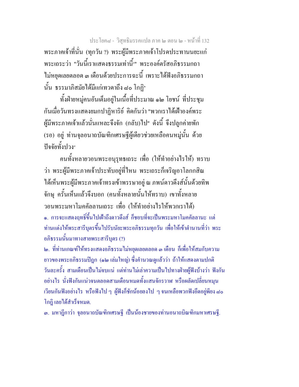 ประวัติและการแสดงธรรมของพระผู้มีพระภาคเจ้า วิสุทธิมรรค ภาค 2 ตอน 2 หน้า 132