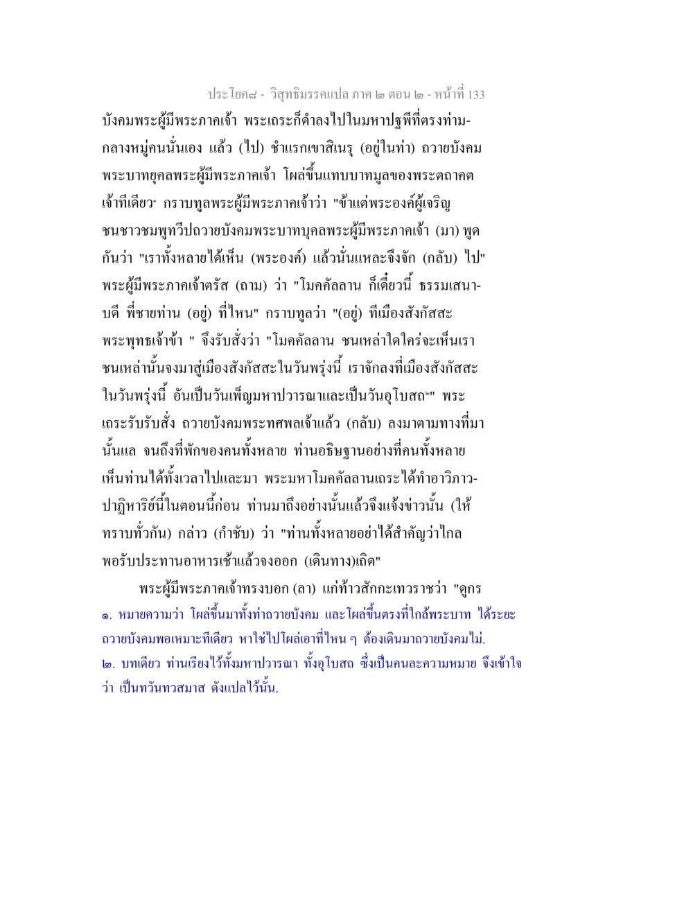 วิสุทธิมรรคแปล ภาค ๒ ตอน ๒ - พระผู้มีพระภาคเจ้า วิสุทธิมรรค ภาค 2 ตอน 2 หน้า 133
