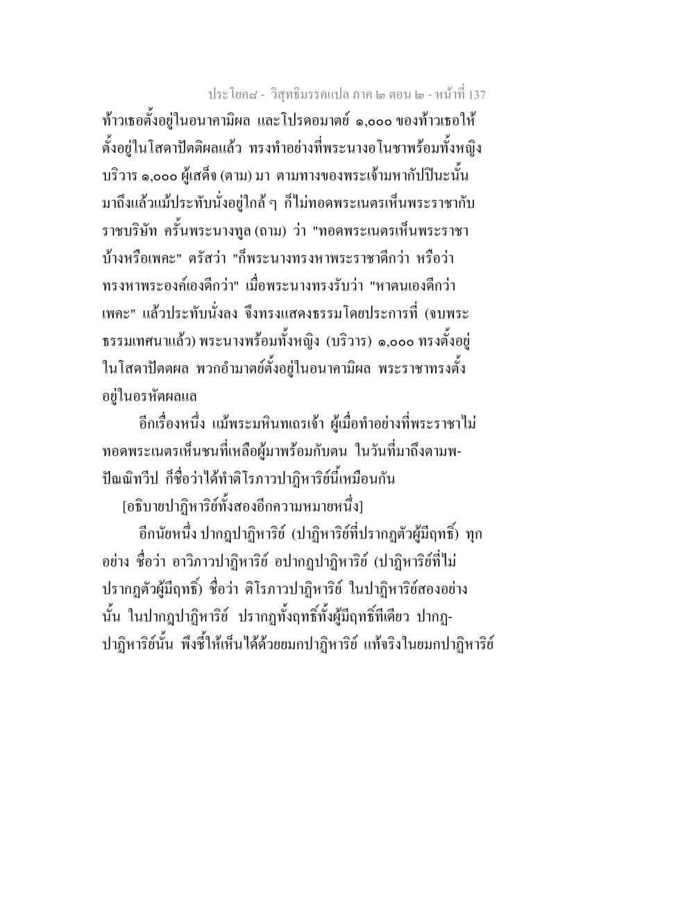 วิสุทธิมรรคแปล ภาค ๒ ตอน ๒ - ประโยค๘ วิสุทธิมรรค ภาค 2 ตอน 2 หน้า 137