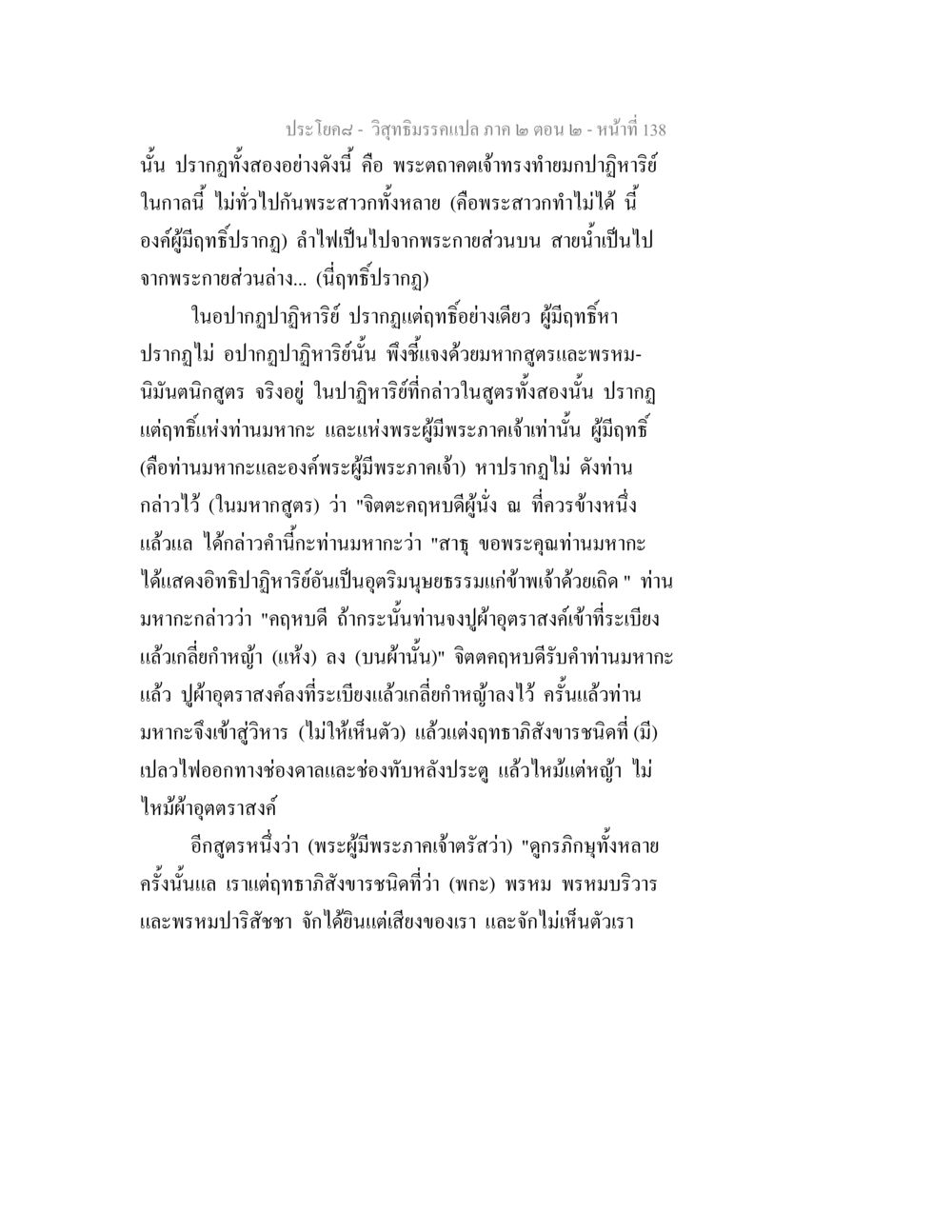 วิสุทธิมรรค: ปาฏิหาริย์และฤทธิ์แห่งพระตถาคต วิสุทธิมรรค ภาค 2 ตอน 2 หน้า 138