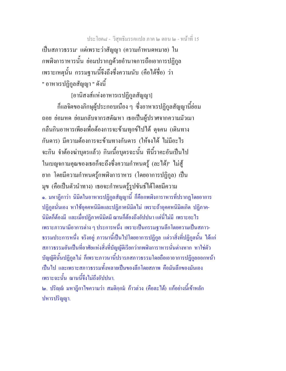 วิสุทธิมรรคแปล ภาค ๒ ตอน ๒ - อาหาเรปฏิกูลสัญญา วิสุทธิมรรค ภาค 2 ตอน 2 หน้า 15
