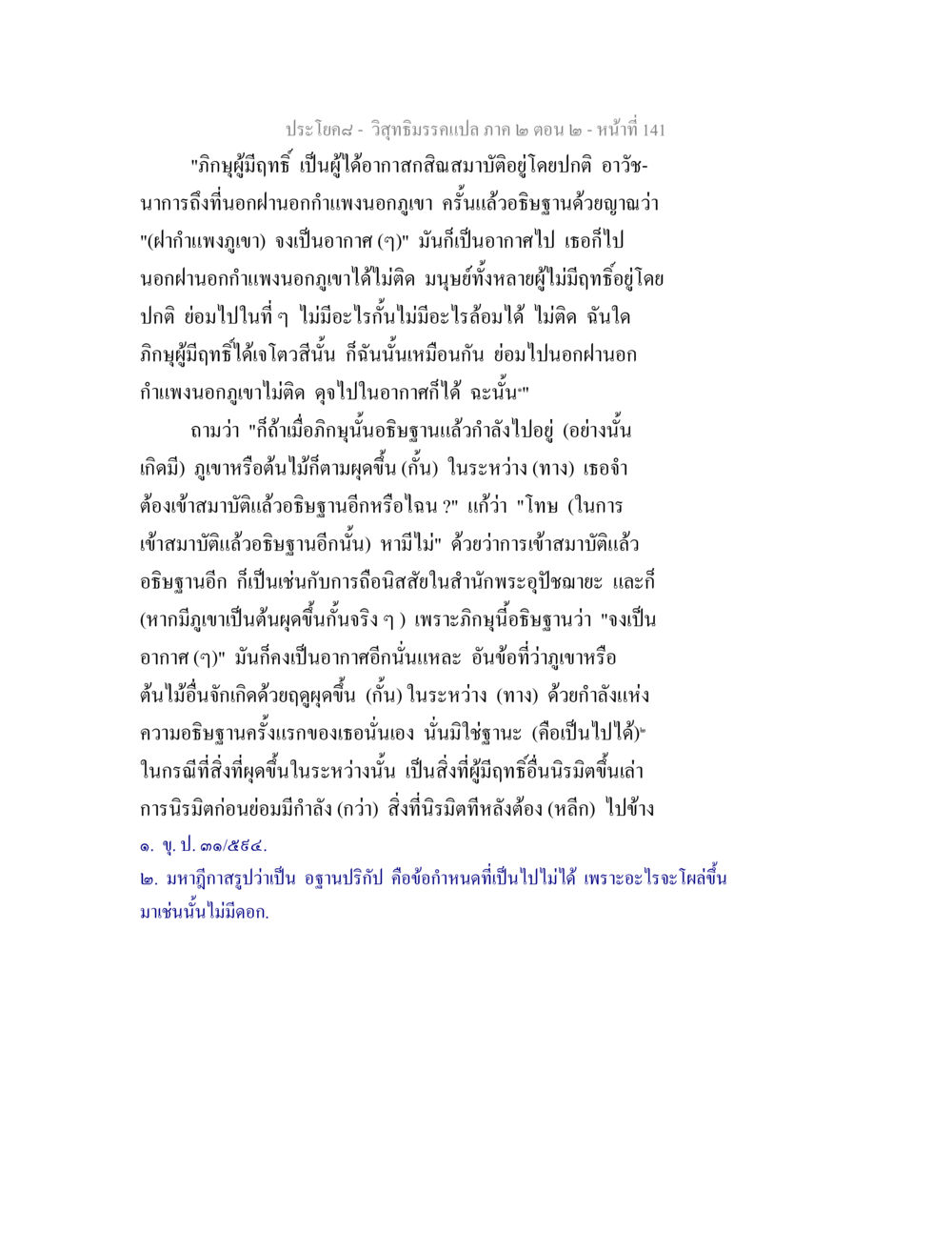 การอธิษฐานและฤทธิ์ของภิกษุในวิสุทธิมรรค วิสุทธิมรรค ภาค 2 ตอน 2 หน้า 141