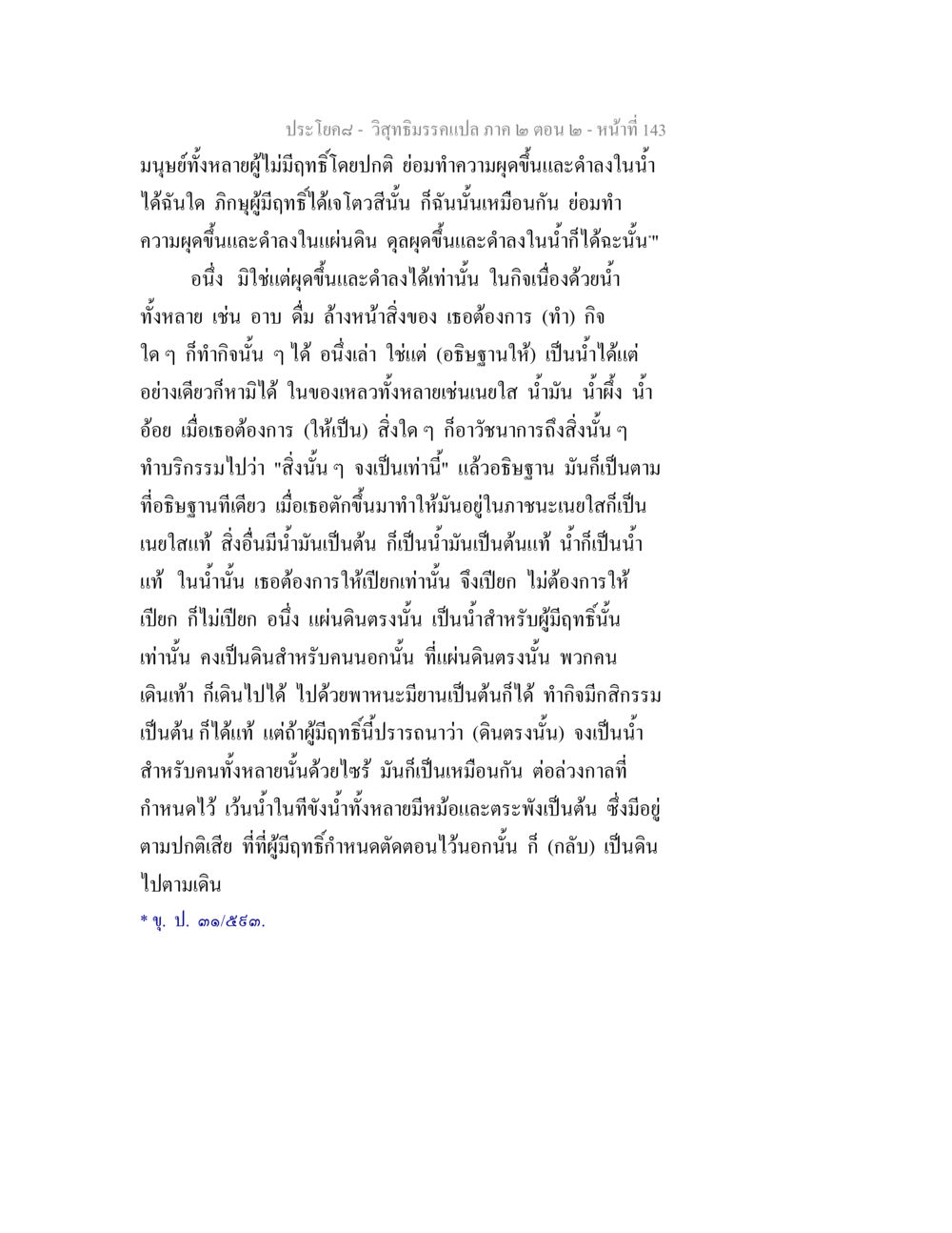 วิสุทธิมรรคแปล ภาค ๒ ตอน ๒ วิสุทธิมรรค ภาค 2 ตอน 2 หน้า 143