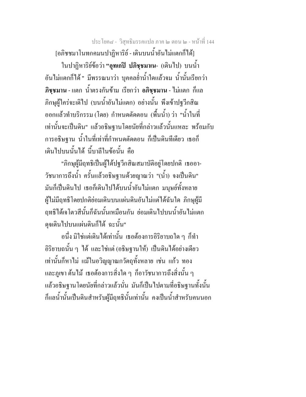อภิชชมาโนทกคมนปาฏิหาริย์ วิสุทธิมรรค ภาค 2 ตอน 2 หน้า 144