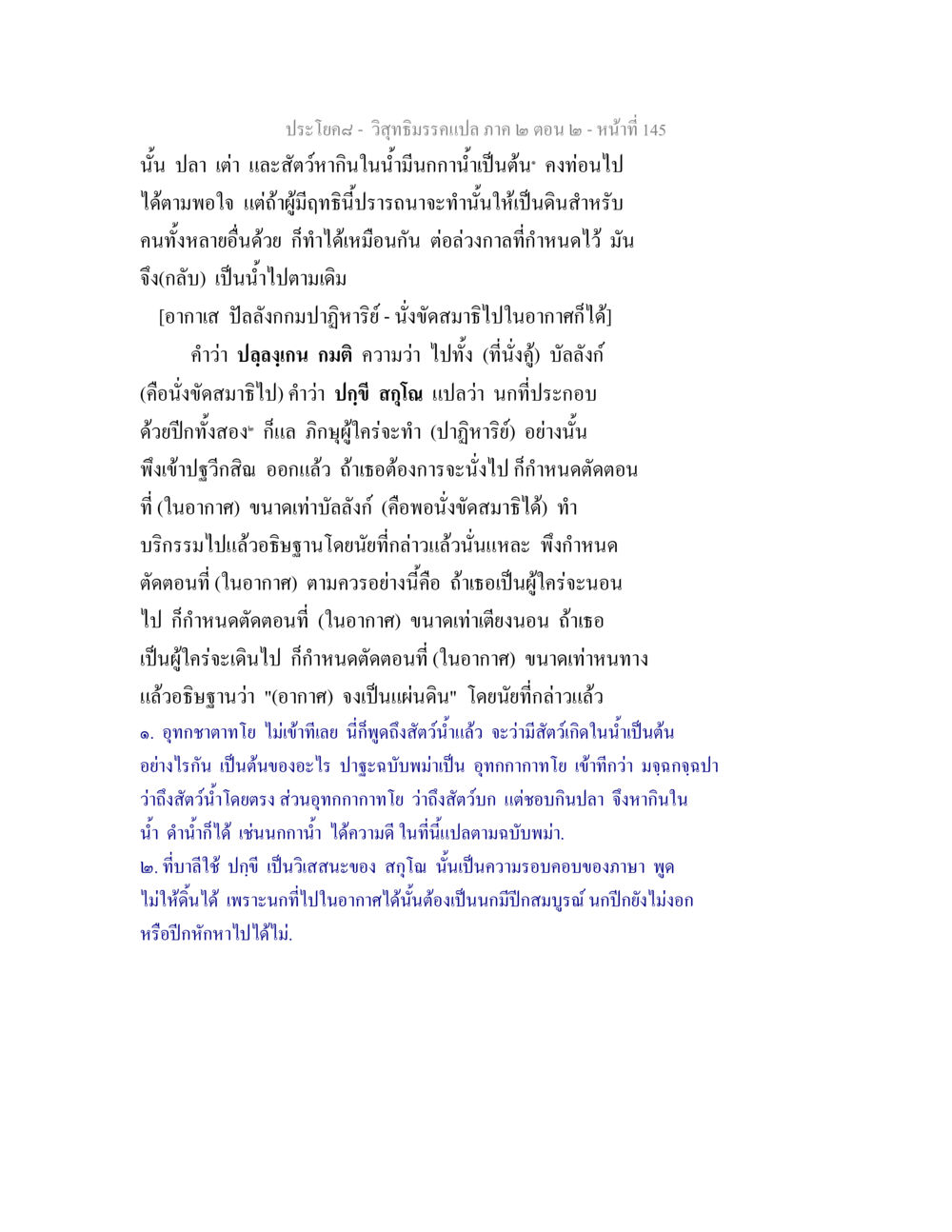 วิสุทธิมรรคแปล ภาค ๒ ตอน ๒ วิสุทธิมรรค ภาค 2 ตอน 2 หน้า 145