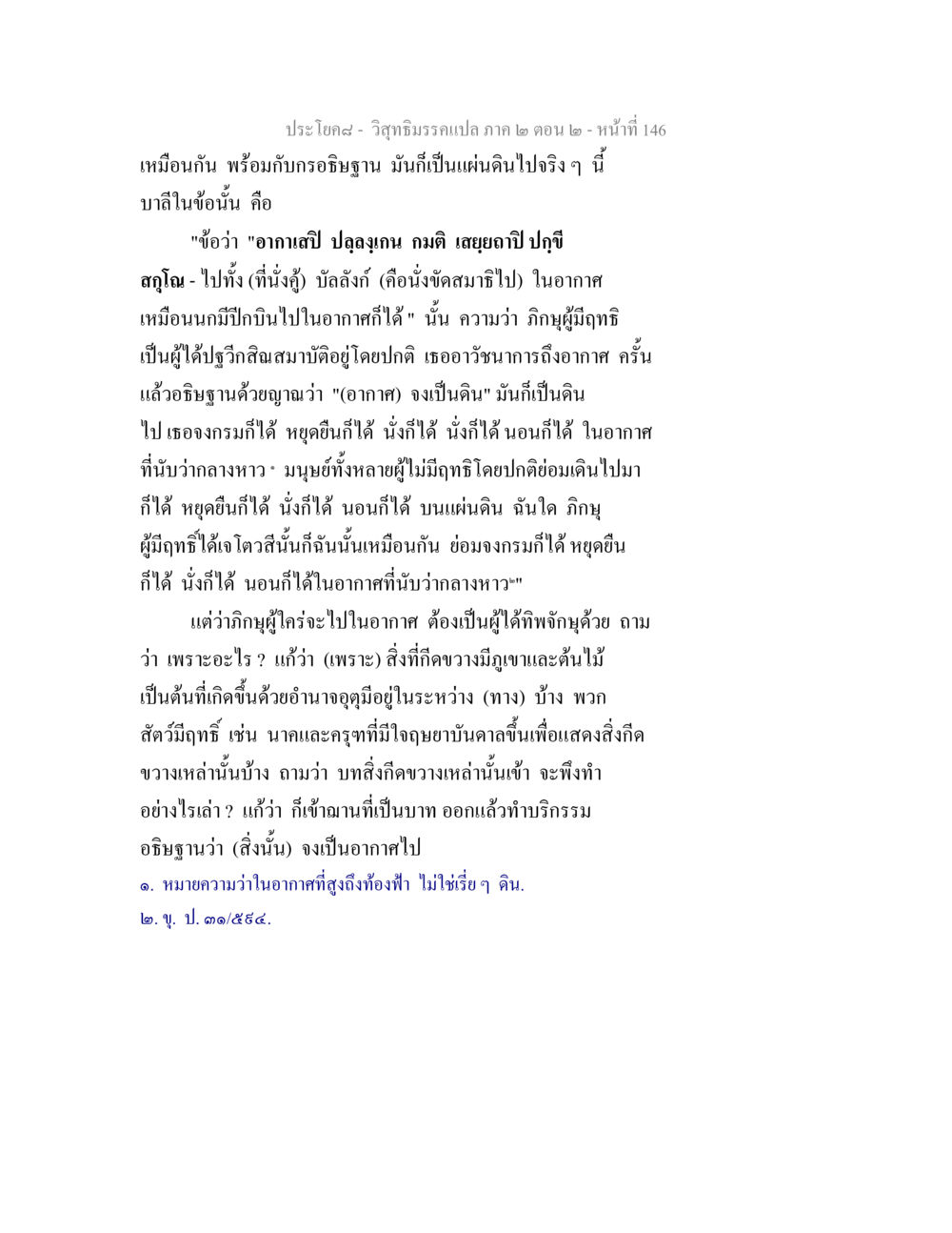 การบรรยายเกี่ยวกับฤทธิ์และการอธิษฐานในอากาศ วิสุทธิมรรค ภาค 2 ตอน 2 หน้า 146