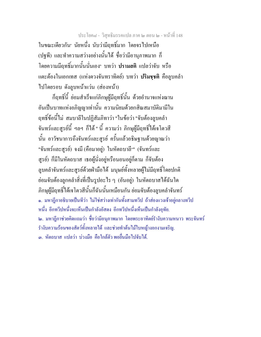 วิสุทธิมรรคแปล ภาค ๒ ตอน ๒ วิสุทธิมรรค ภาค 2 ตอน 2 หน้า 148