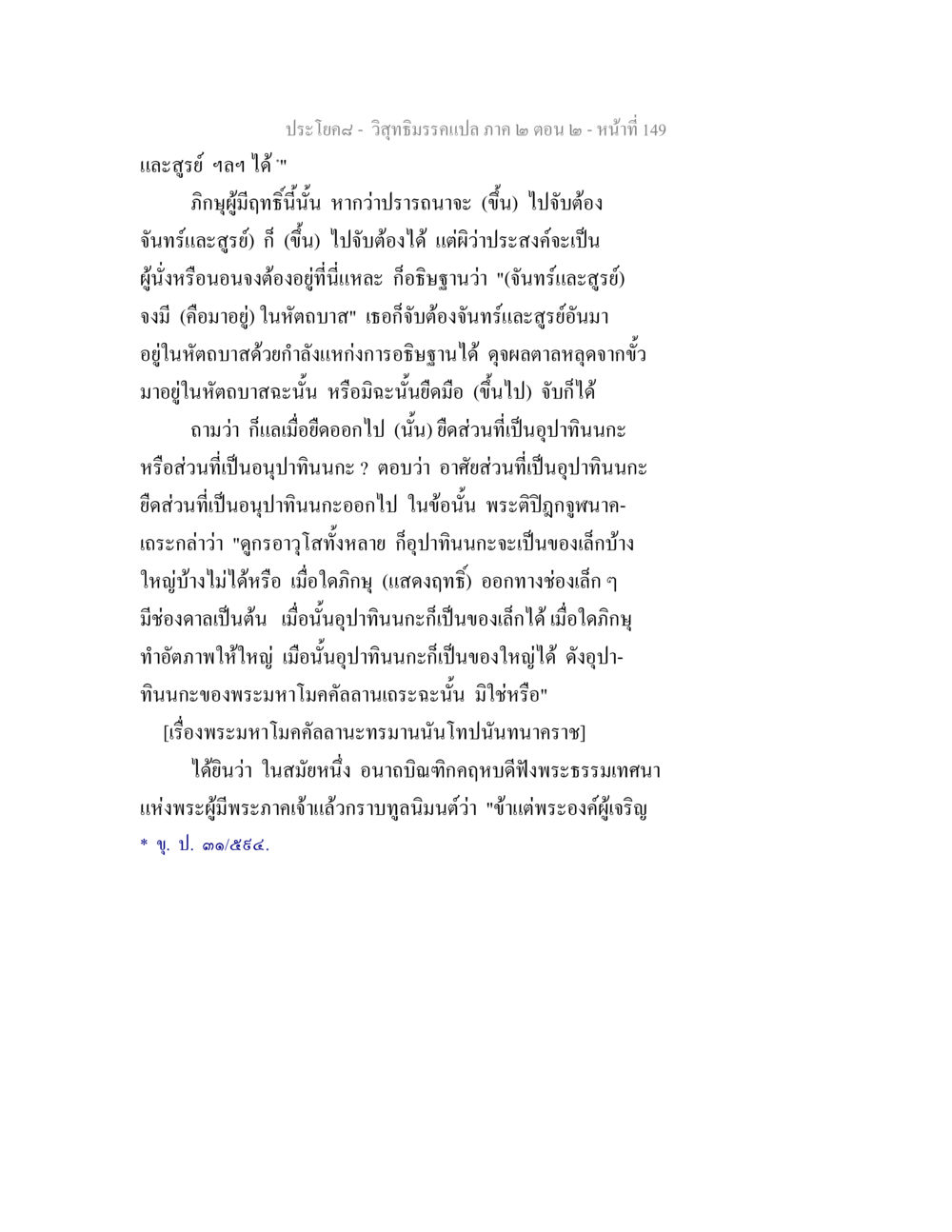 การแสดงฤทธิ์ของภิกษุในพระพุทธศาสนา วิสุทธิมรรค ภาค 2 ตอน 2 หน้า 149