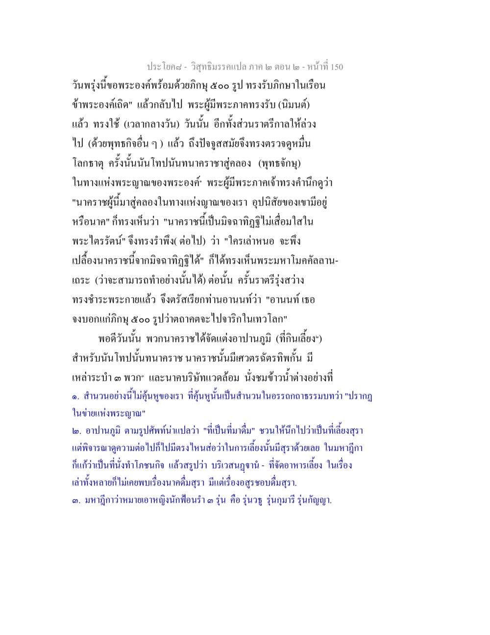 วิสุทธิมรรคแปล ภาค ๒ ตอน ๒ วิสุทธิมรรค ภาค 2 ตอน 2 หน้า 150