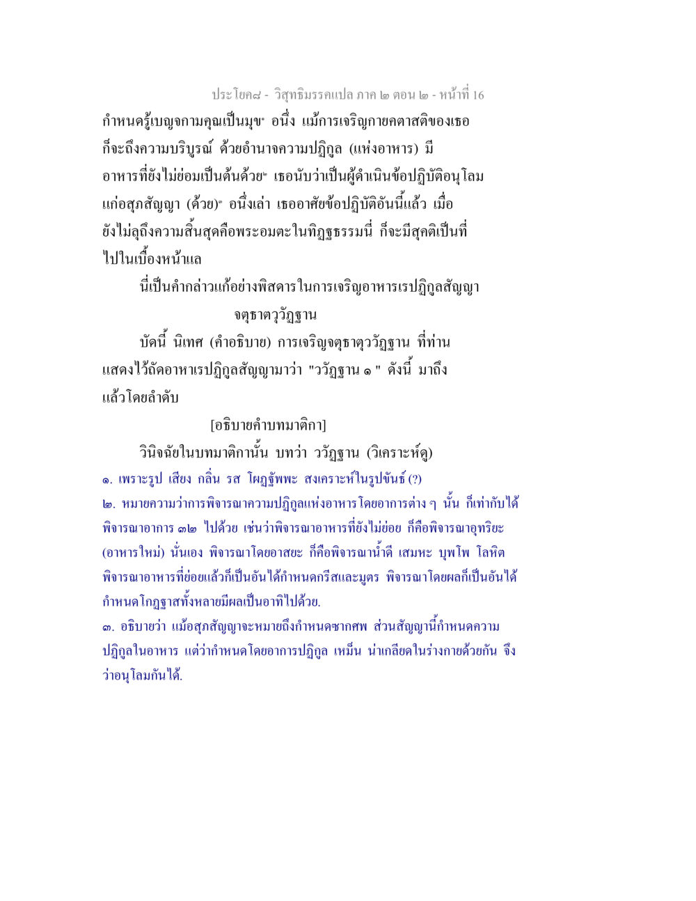 การเจริญจตุธาตุววัฏฐาน วิสุทธิมรรค ภาค 2 ตอน 2 หน้า 16