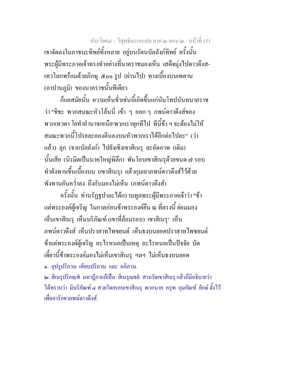 วิสุทธิมรรค ภาค ๒ ตอน ๒ - การเสด็จของพระผู้มีพระภาคเจ้า วิสุทธิมรรค ภาค 2 ตอน 2 หน้า 151