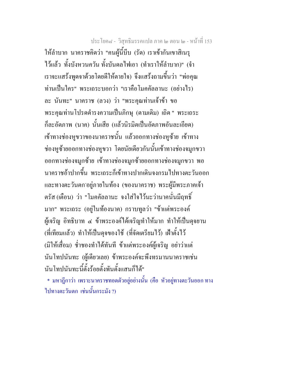 วิสุทธิมรรคแปล ภาค ๒ ตอน ๒ - หน้าที่ 153 วิสุทธิมรรค ภาค 2 ตอน 2 หน้า 153