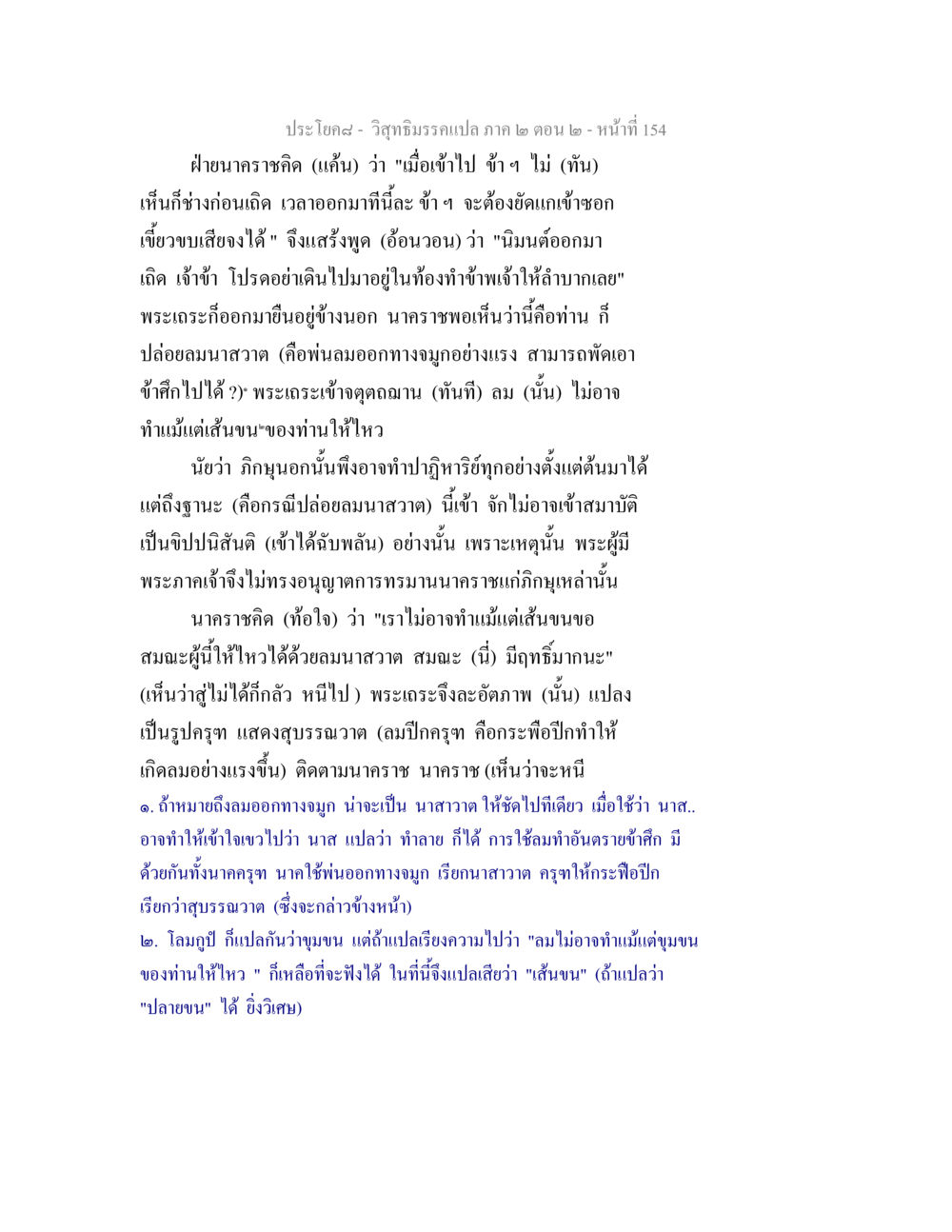 วิสุทธิมรรคและการแสดงฤทธิ์ของพระเถระ วิสุทธิมรรค ภาค 2 ตอน 2 หน้า 154