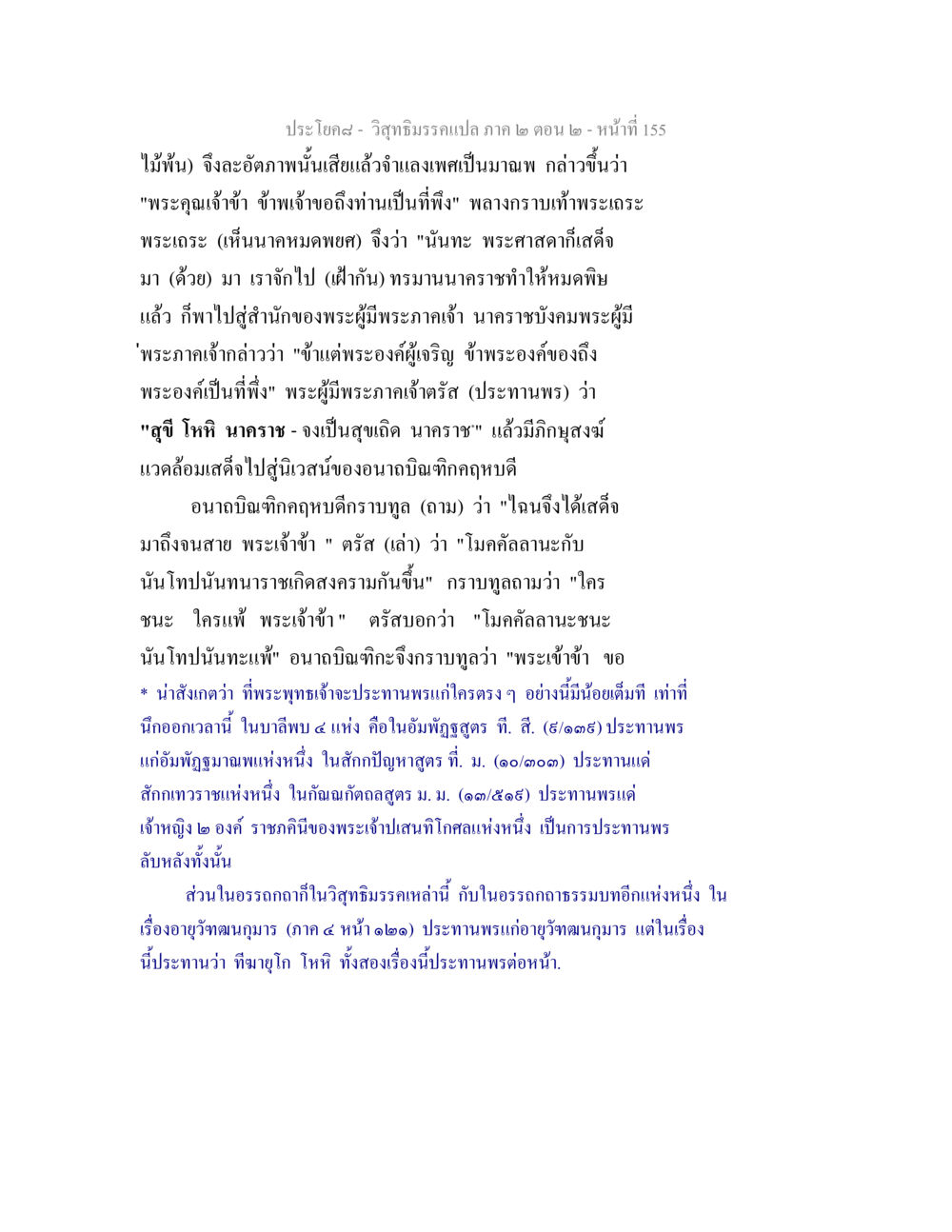 วิสุทธิมรรคแปล ภาค ๒ ตอน ๒ วิสุทธิมรรค ภาค 2 ตอน 2 หน้า 155