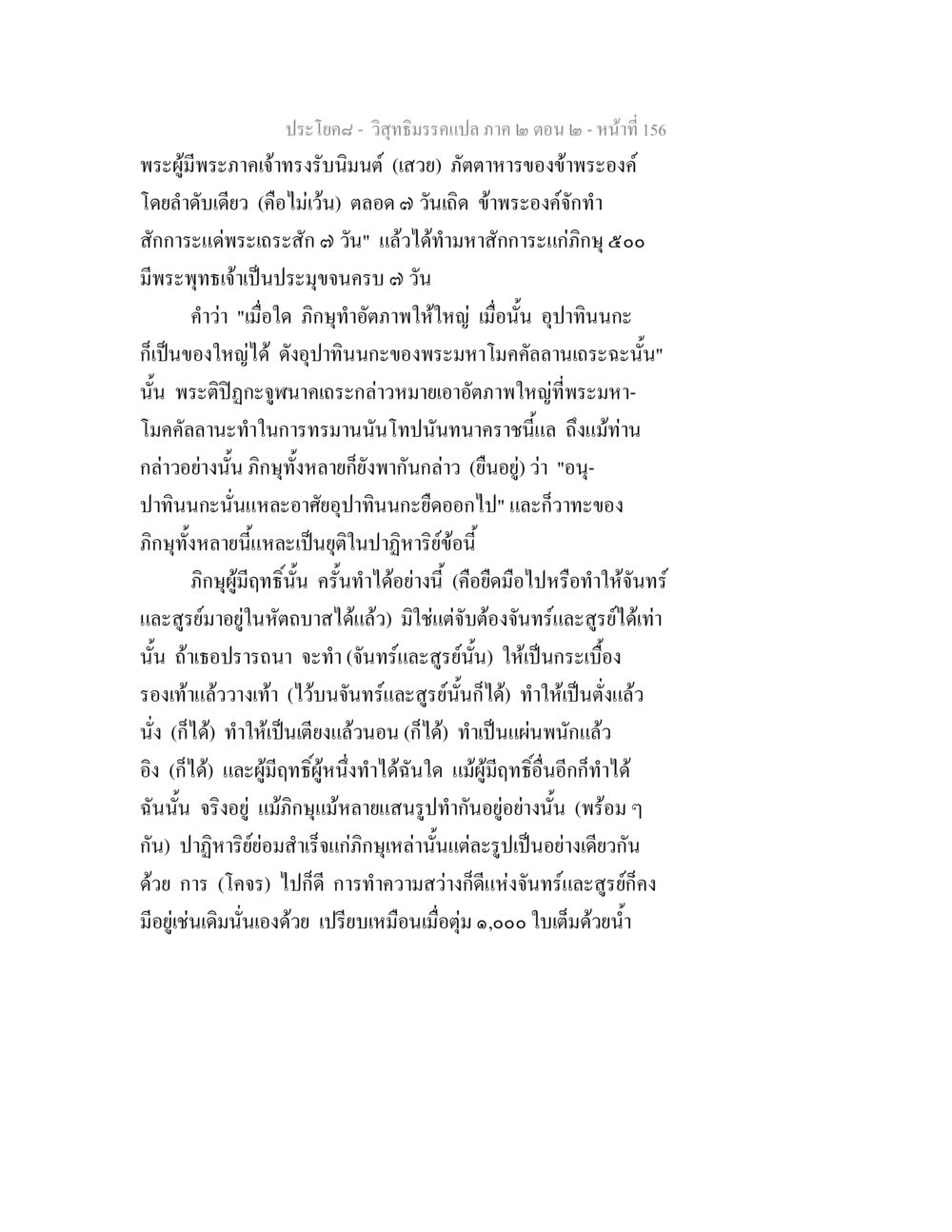ประสบการณ์แห่งภิกษุผู้มีฤทธิ์ วิสุทธิมรรค ภาค 2 ตอน 2 หน้า 156